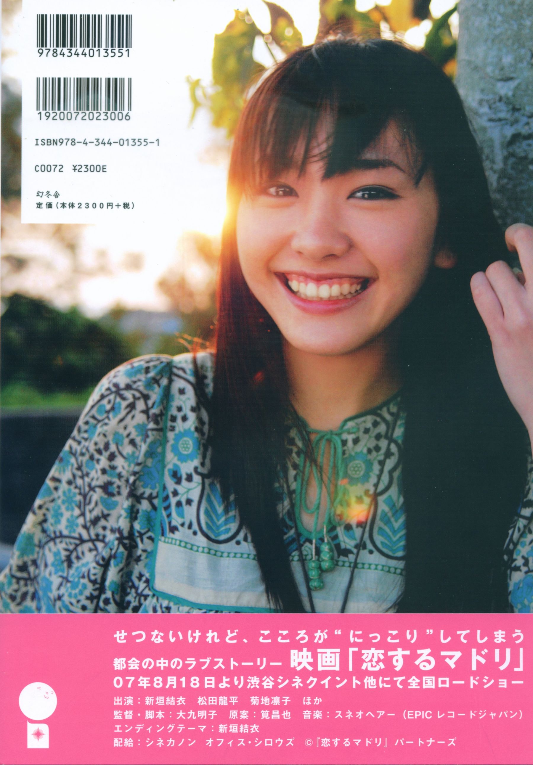 新垣结衣 《恋爱部屋》 恋するマドリ [130P]