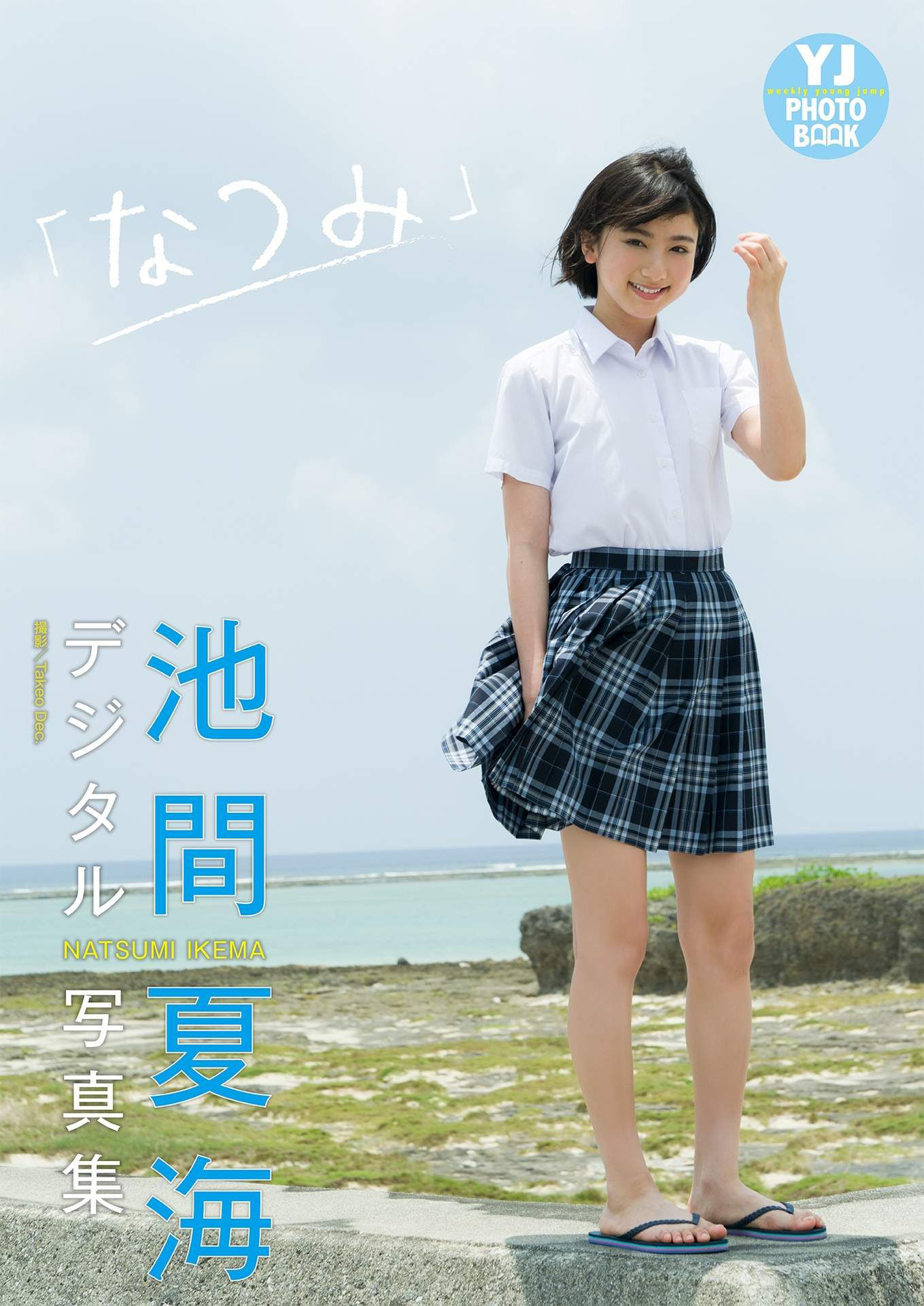 Ikema Natsumi 池間夏海写真集 「なつみ」写真集 [34P]