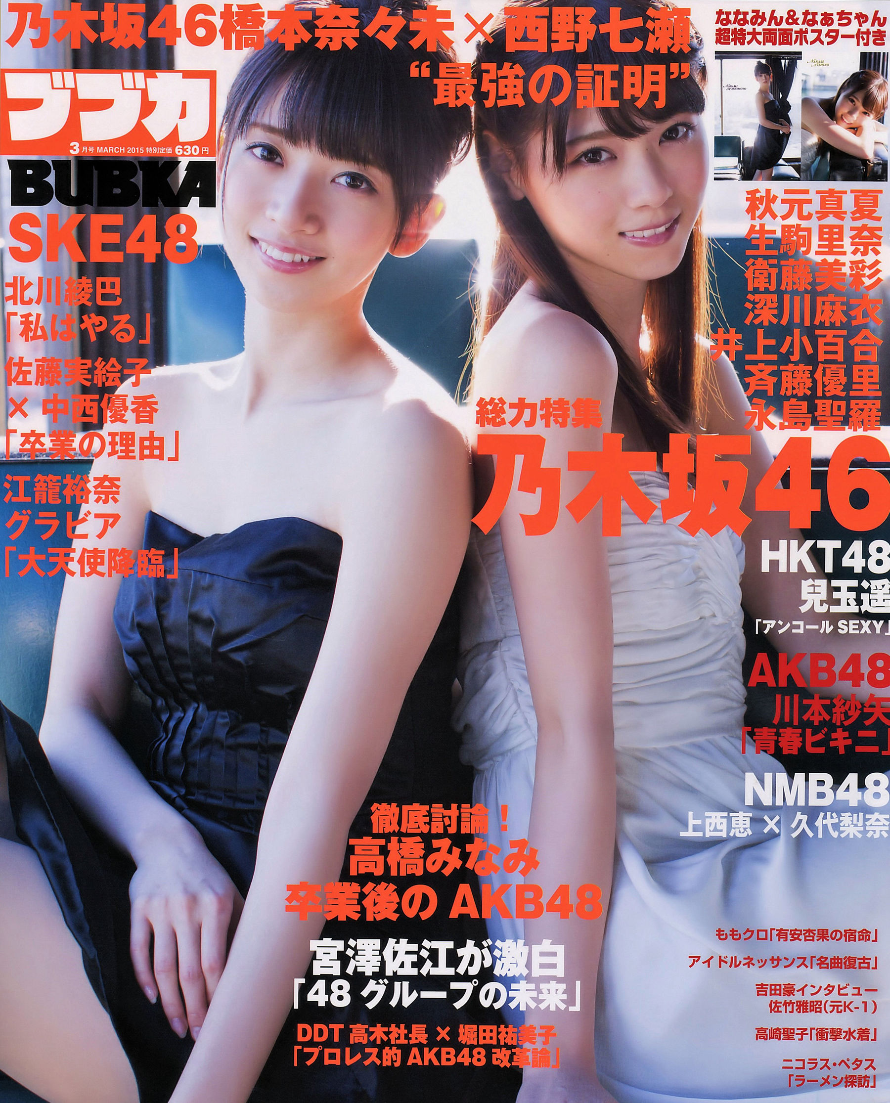 [BUBKA] 2015.03 乃木坂46 西野七瀬 橋本奈々未 川本纱矢 江籠裕奈 [27P]