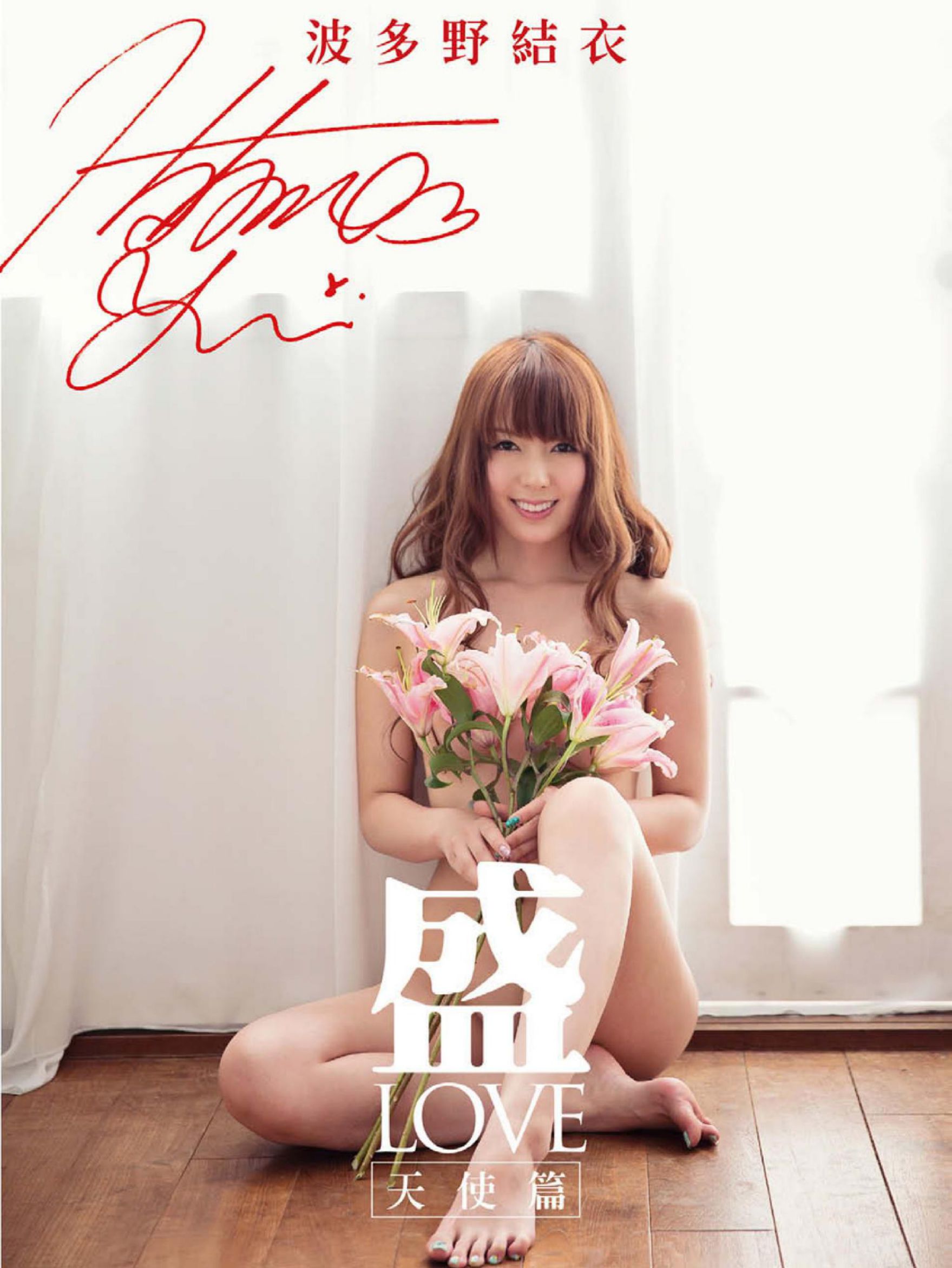 Yui Hatano 波多野结衣《盛 LOVE 天使篇》写真书 [63P]