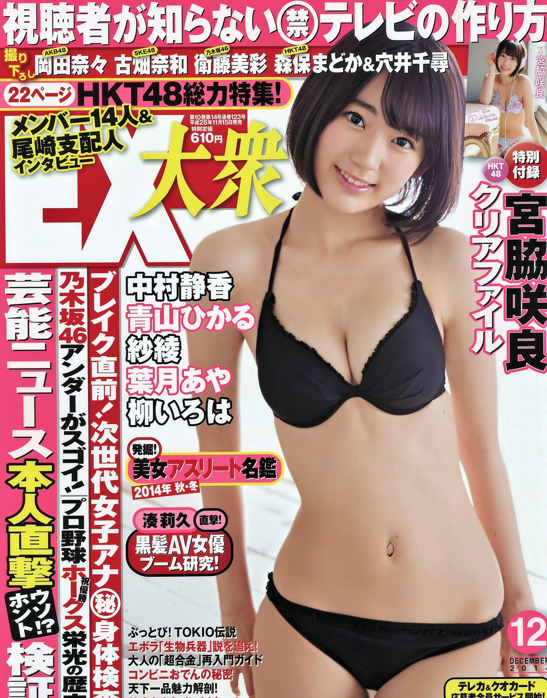 [EX Taishu] 2014年No.12 宮脇咲良 森保まどか 穴井千尋 [16P]