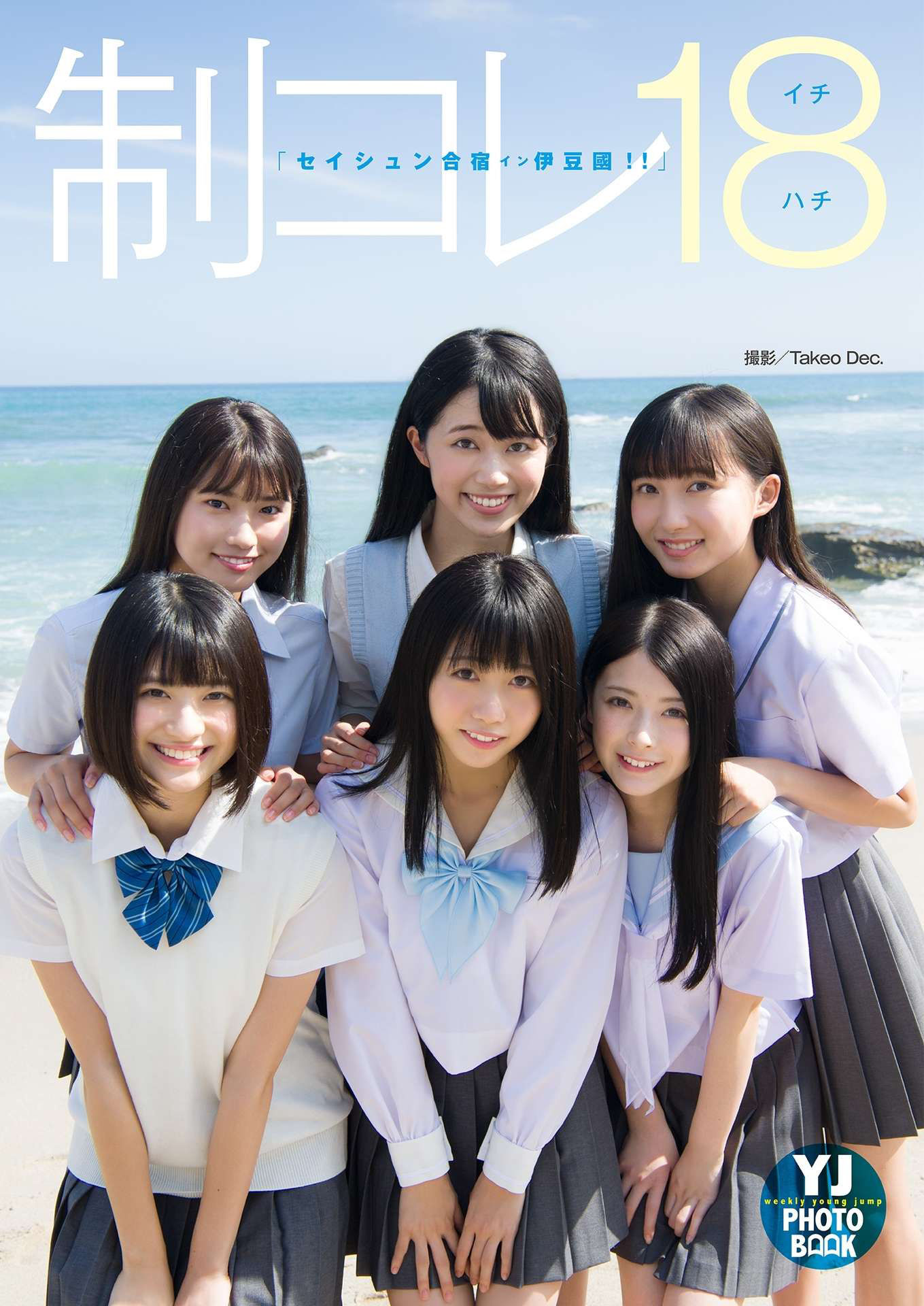 制コレ18「セイシュン合宿イン伊豆國！！」 [39P]