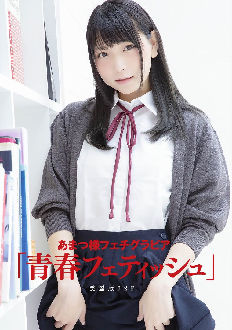 ［ハレム］あまつ様フェチグラビア「青春フェティッシュ」 [32P]