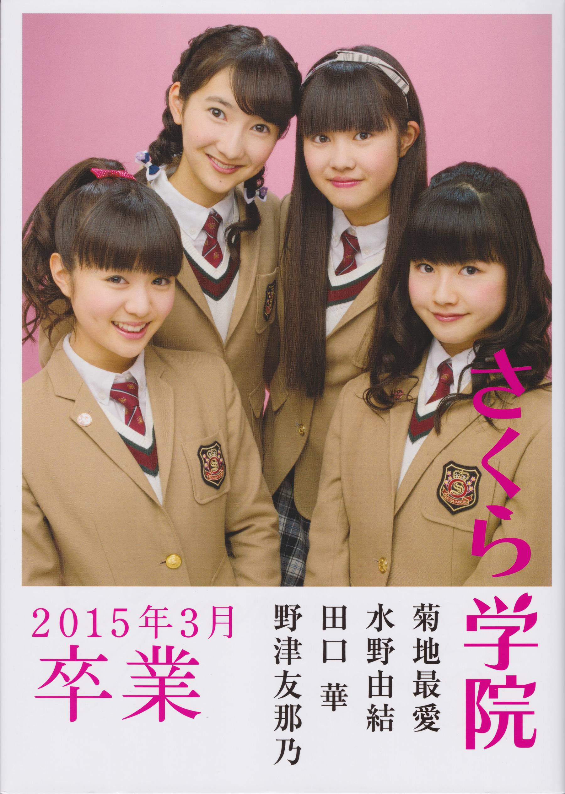 さくら学院 菊地最愛 水野由結 田口華 野津友那乃 2015年3月 卒業 [73P]