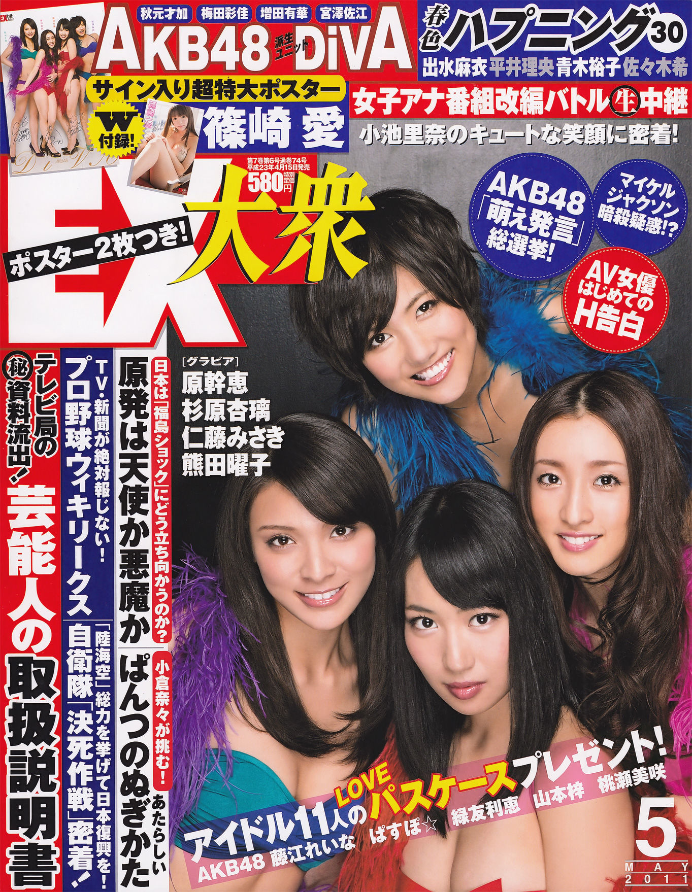 [EX Taishu] 2011年No.05 DiVA 篠崎愛 原幹恵 熊田曜子 杉原杏璃 仁藤みさき [51P]