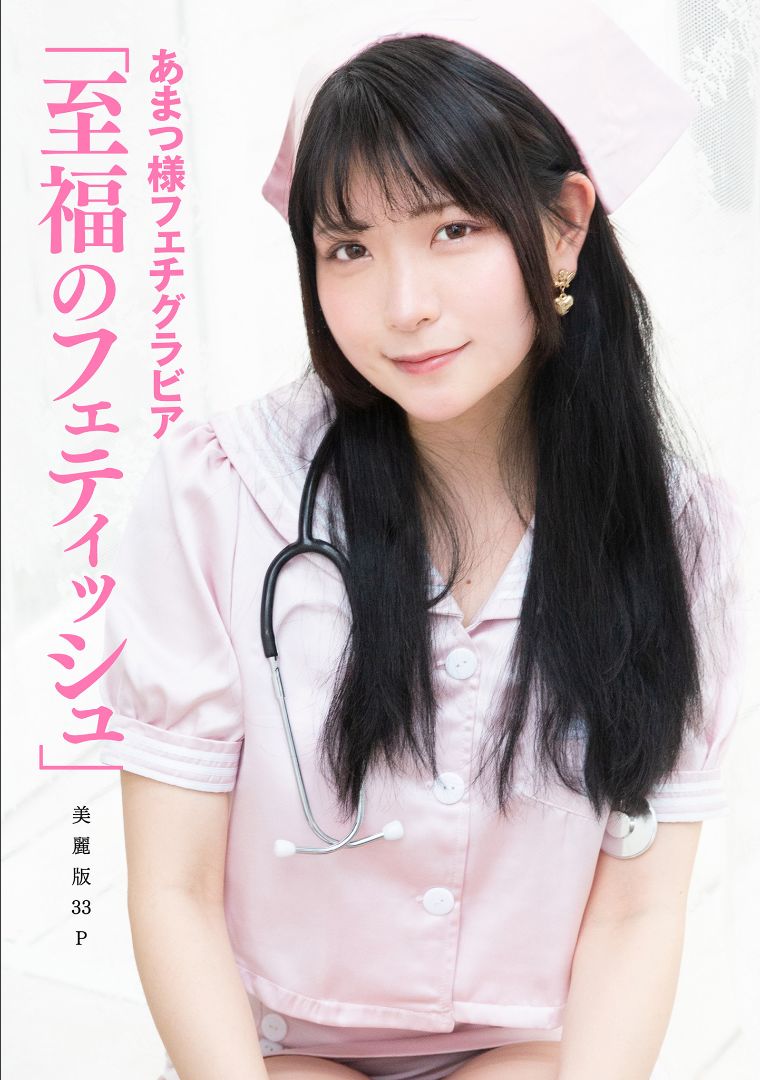 ［ハレム］あまつ様フェチグラビア「至福のフェティッシュ」 [32P]