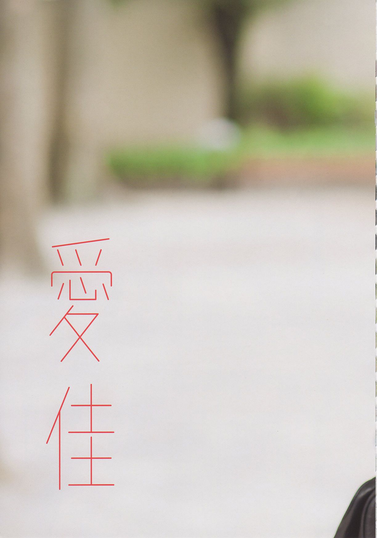 Aika Mitsui 光井愛佳 1stソロ《 愛佳》 [76P]