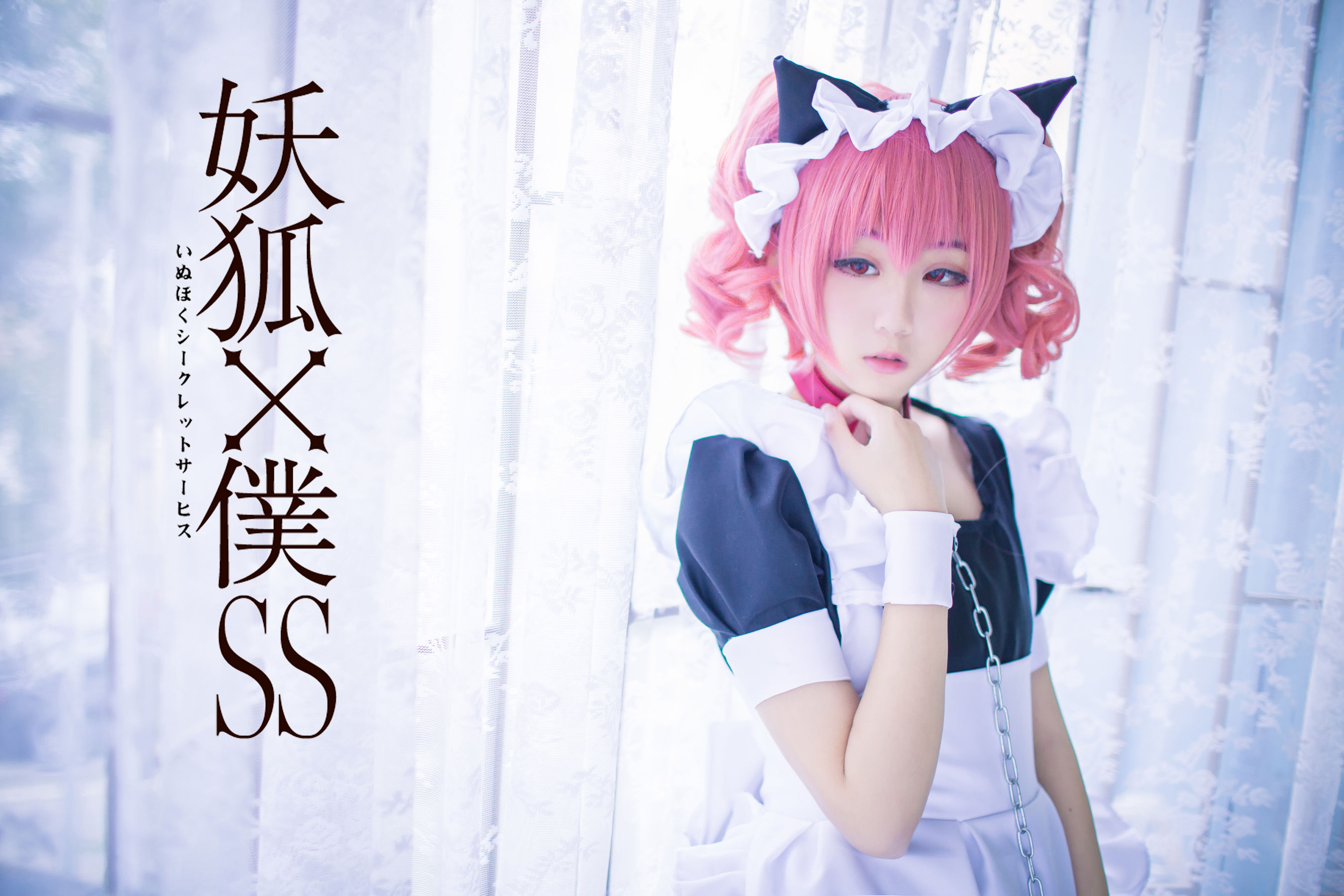 动漫博主浅野菌子 – 妖狐×仆SS [18P]