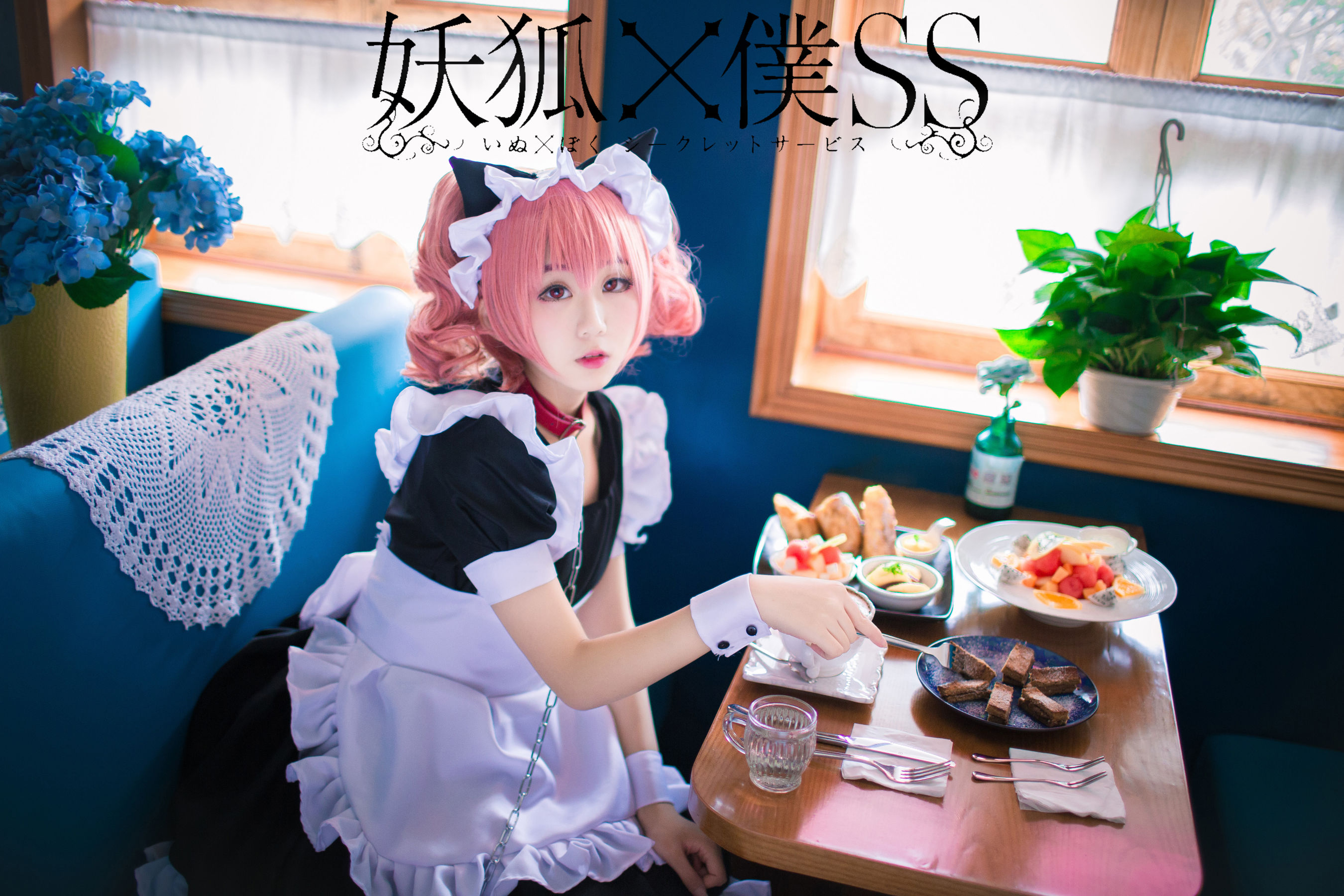 动漫博主浅野菌子 – 妖狐×仆SS [18P]