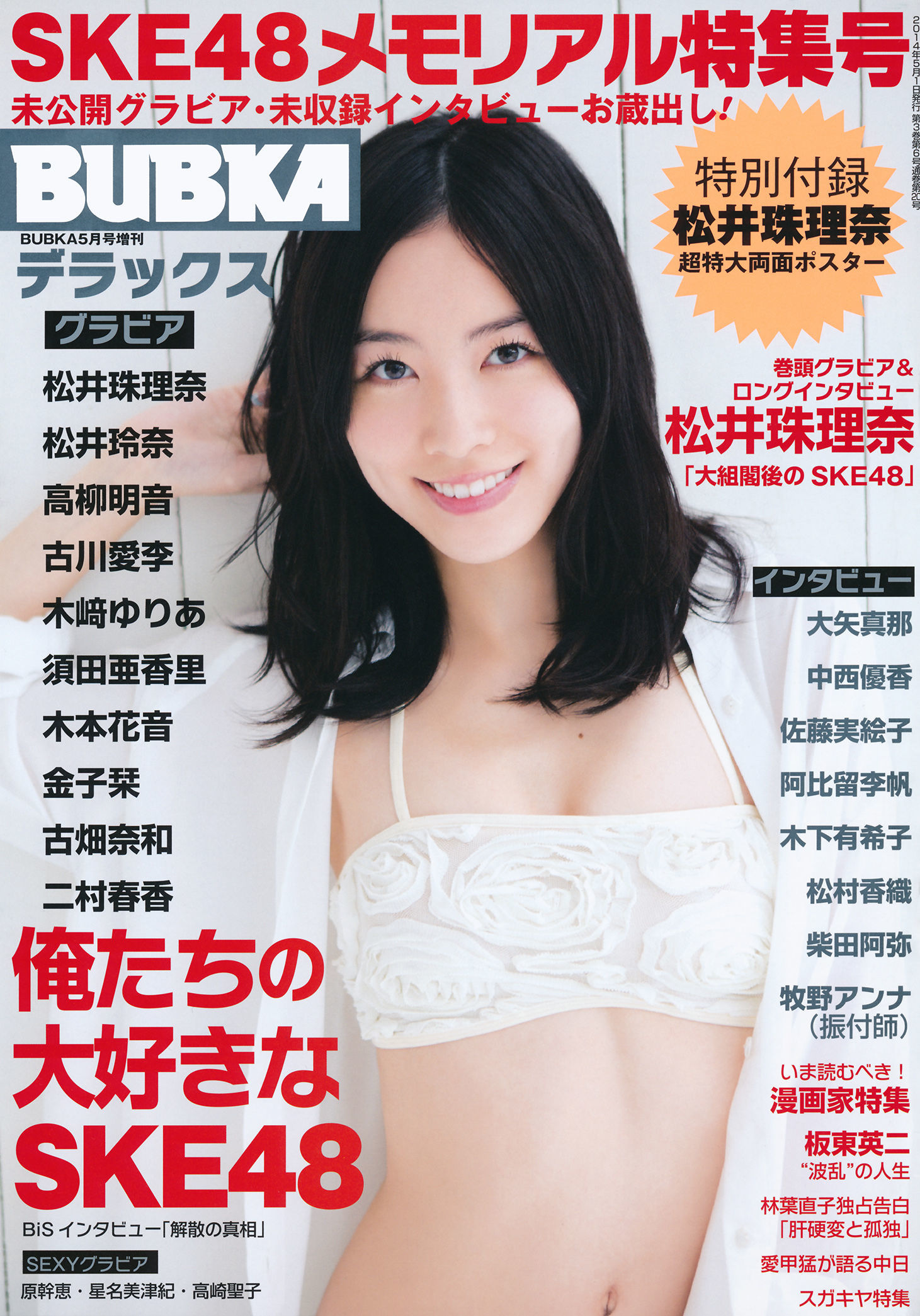 [BUBKA Deluxe] 2014.05 松井珠理奈 松井玲奈 高柳明音 古川爱李 木﨑ゆりあ 須田亜香里 木本花音 金子栞 古畑奈和 二村春香 [55P]