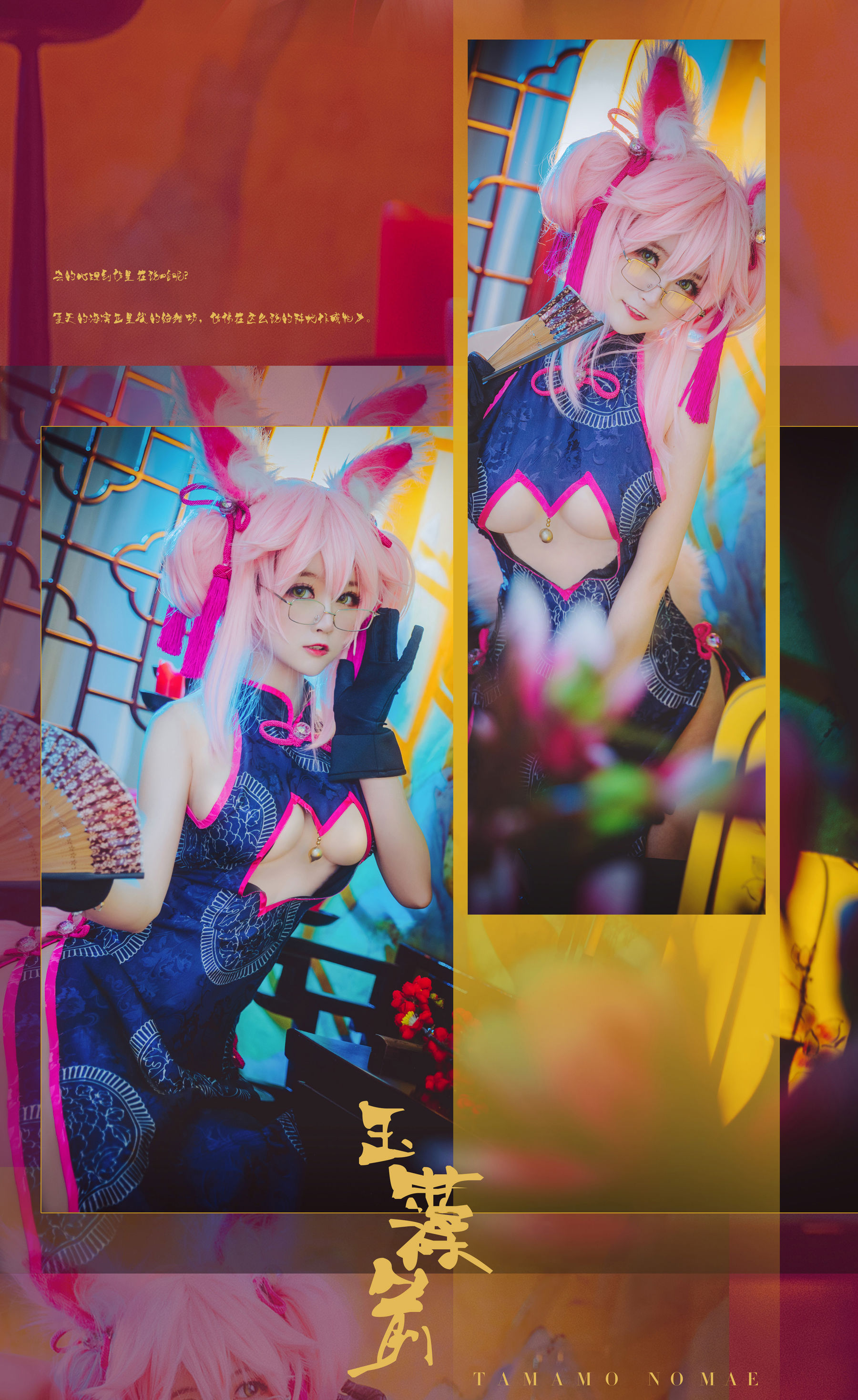 [Cosplay写真] 萌宠博主yui金鱼 – 旗袍 玉藻前 [13P]