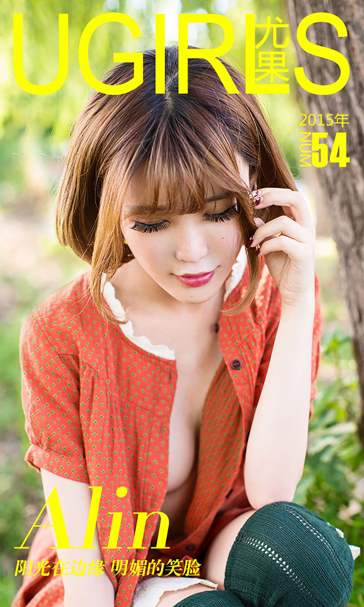 令孜昕Alin《阳光在边缘 明媚的笑脸》 UGirls 爱尤物 No.054 [40P]