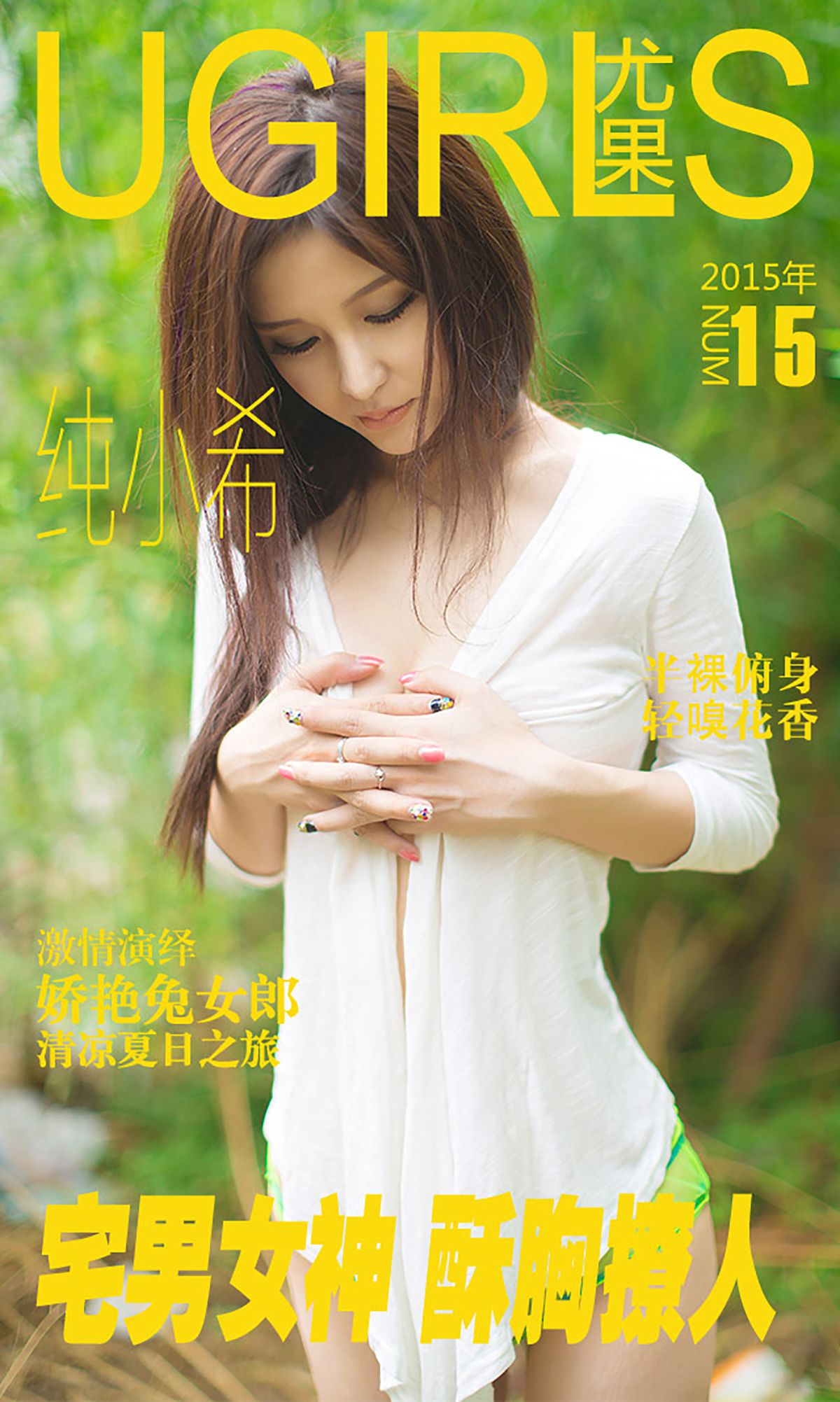 纯小希《宅男女神 酥胸撩人》 UGirls 爱尤物 No.015 [39P]