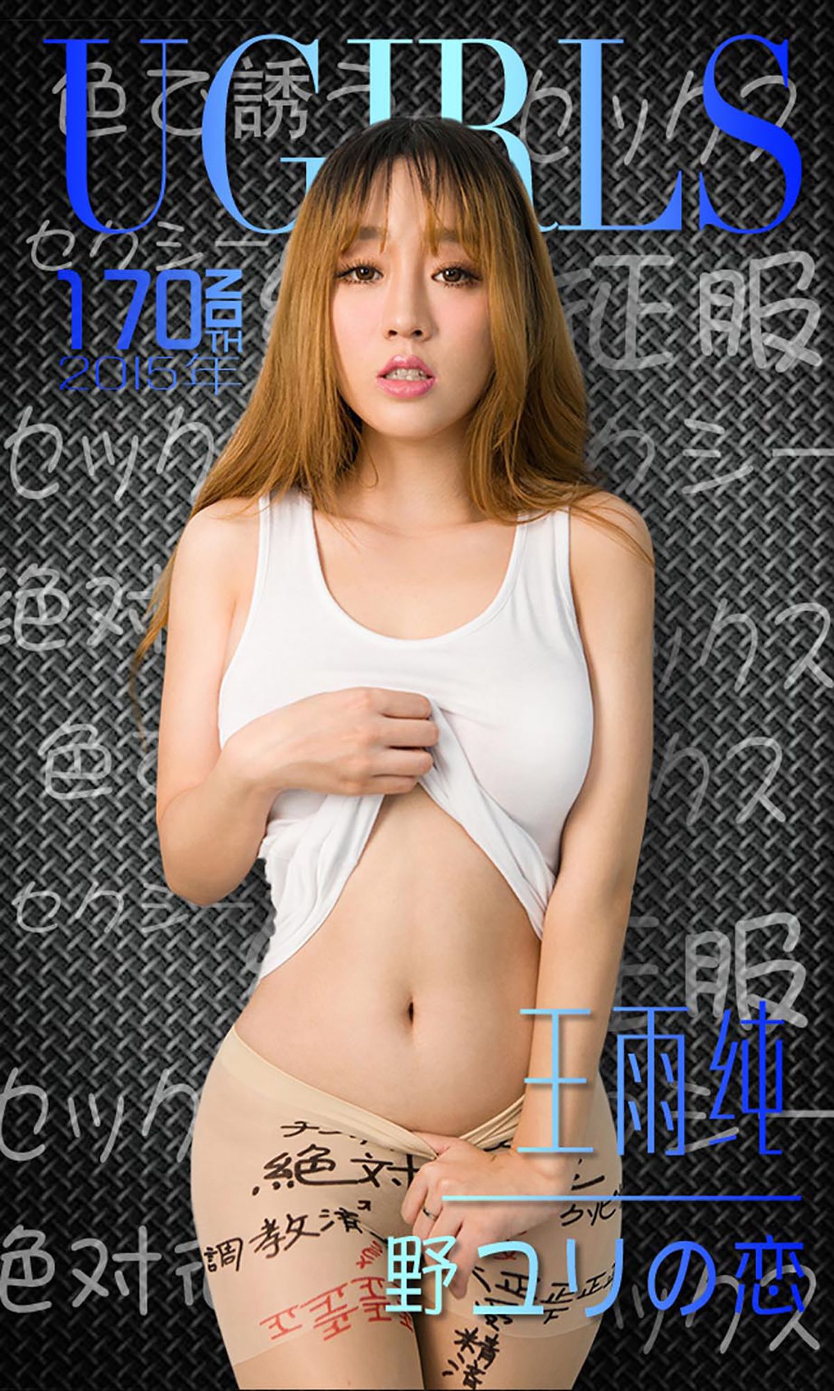 王雨纯《唇唇欲动》 UGirls 爱尤物 No.170 [40P]