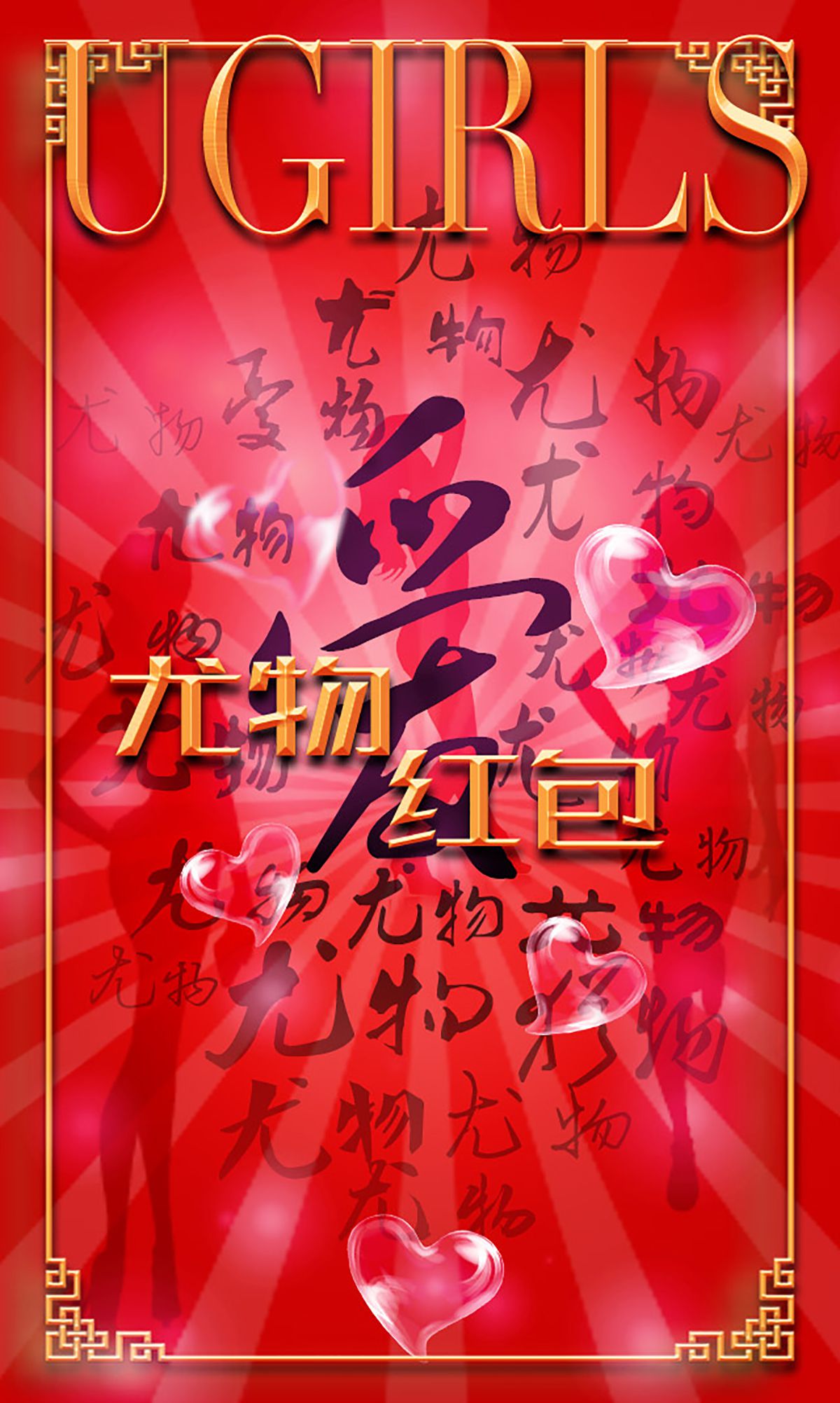 希雅&叶籽亿《红红火火》 UGirls 爱尤物 No.266 [40P]