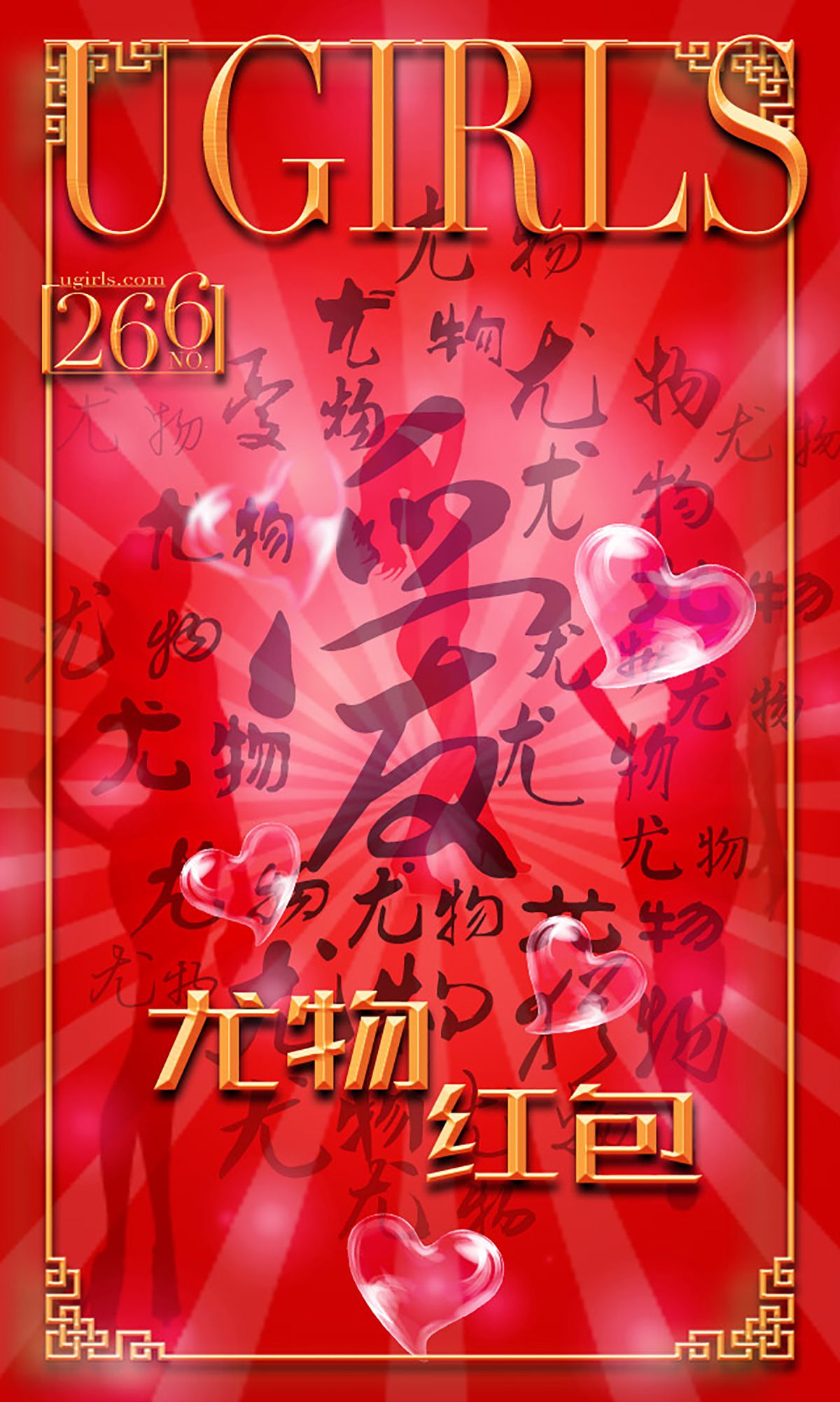 希雅&叶籽亿《红红火火》 UGirls 爱尤物 No.266 [40P]