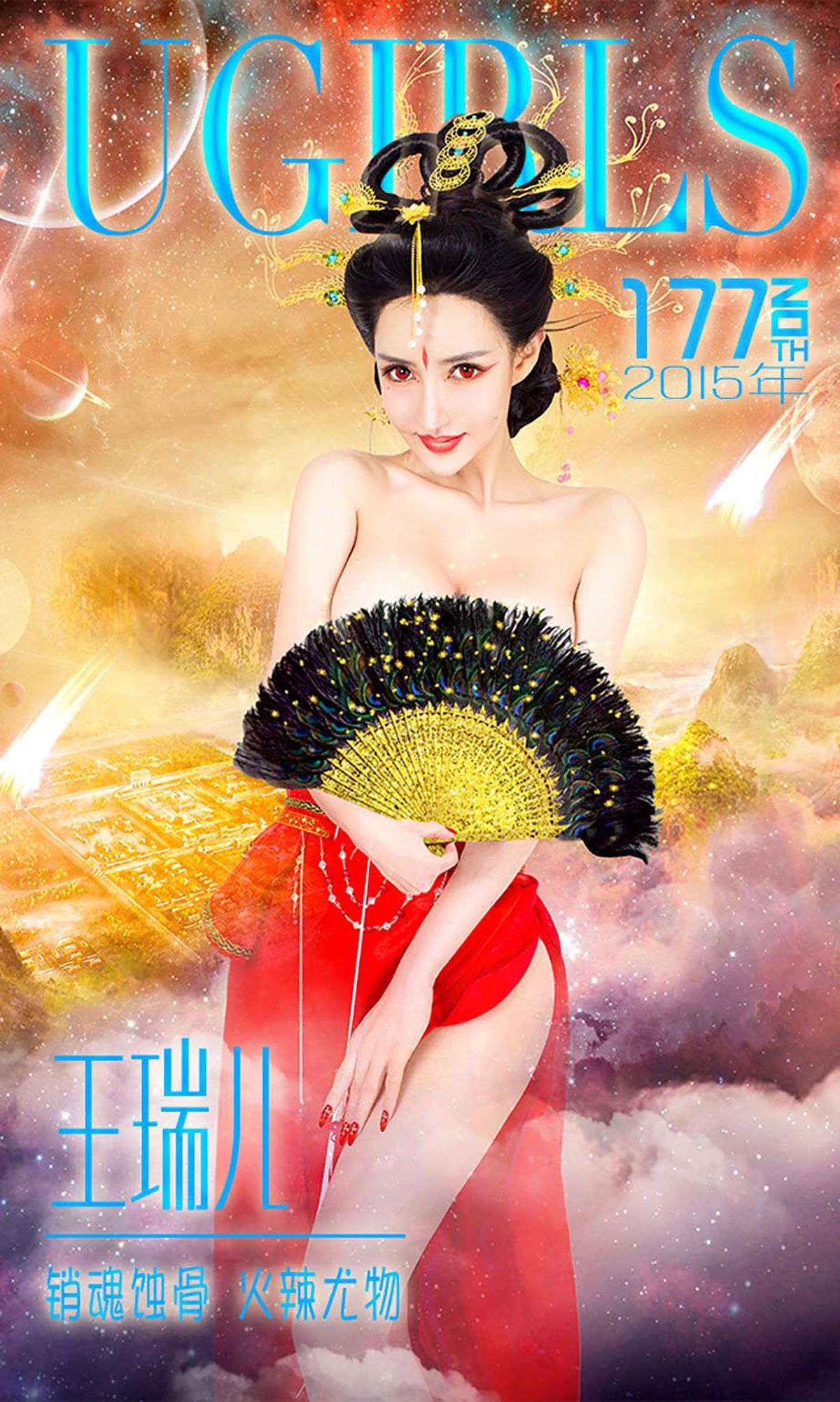 王瑞儿《销魂蚀骨 火辣尤物》 UGirls 爱尤物 No.177 [40P]