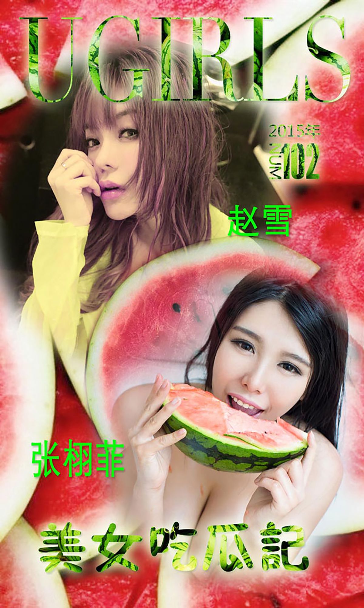 张栩菲、赵芊羽(赵雪)《美女吃瓜记》 UGirls 爱尤物 No.102 [26P]