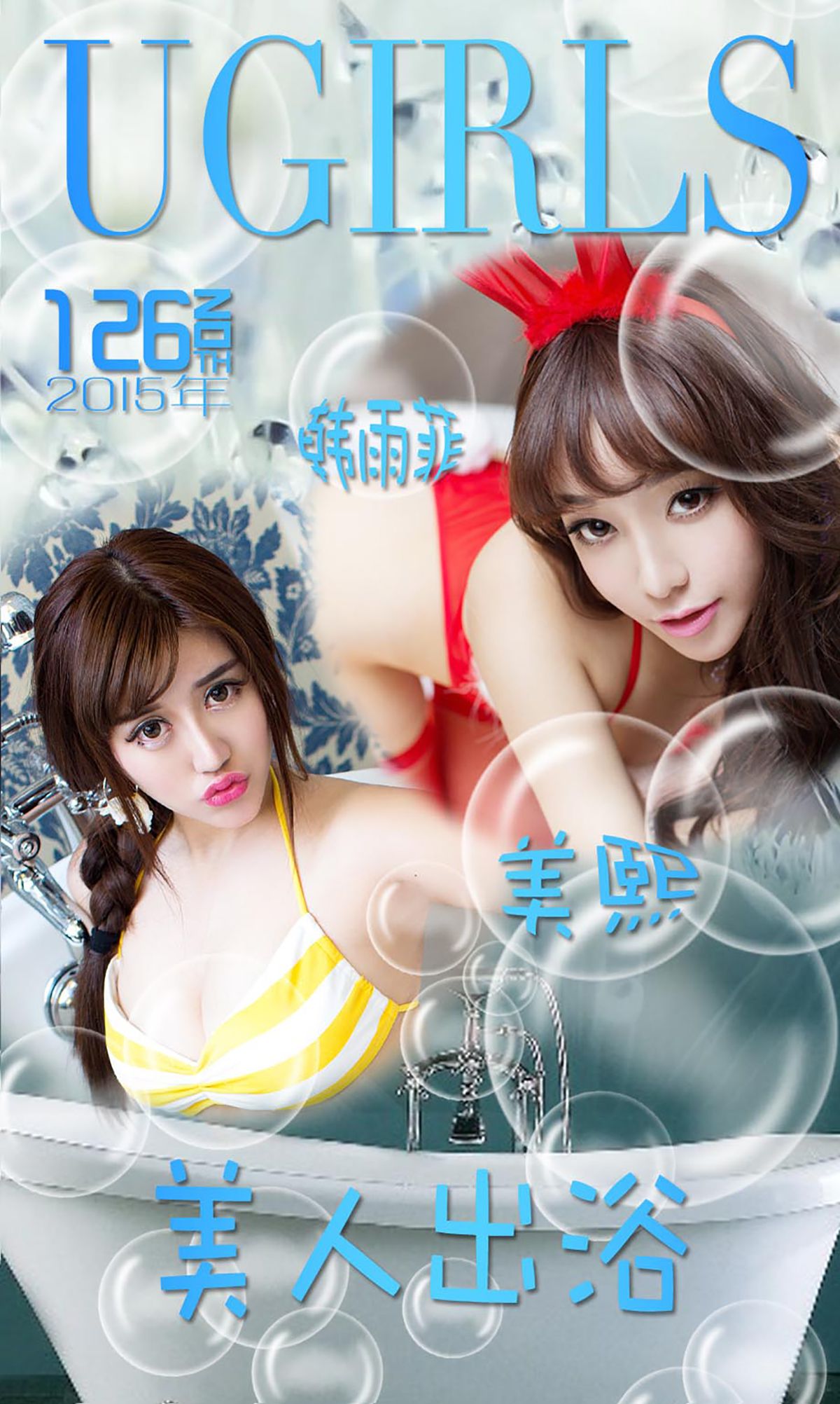 韩雨菲@美熙MiuMiu《美人出浴》 UGirls 爱尤物 No.126 [40P]