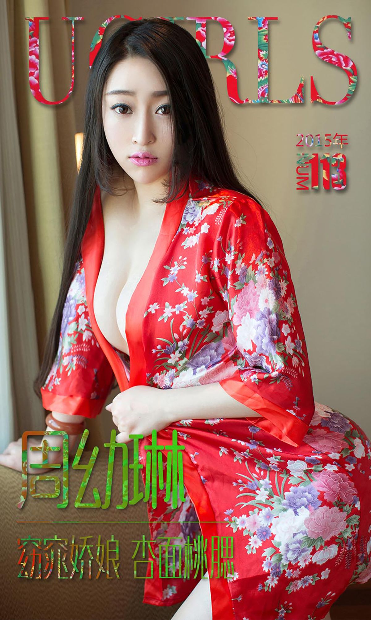 周幼琳《窈窕娇娘 杏面桃腮》 UGirls 爱尤物 No.113 [39P]