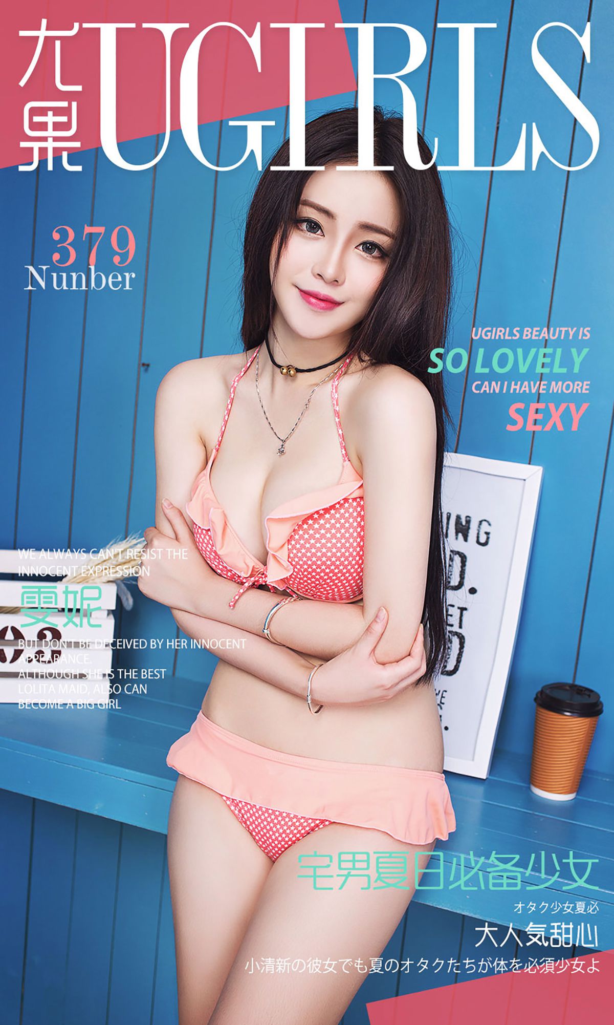 雯妮《宅男夏日必备少女》 UGirls 爱尤物 No.379 [40P]
