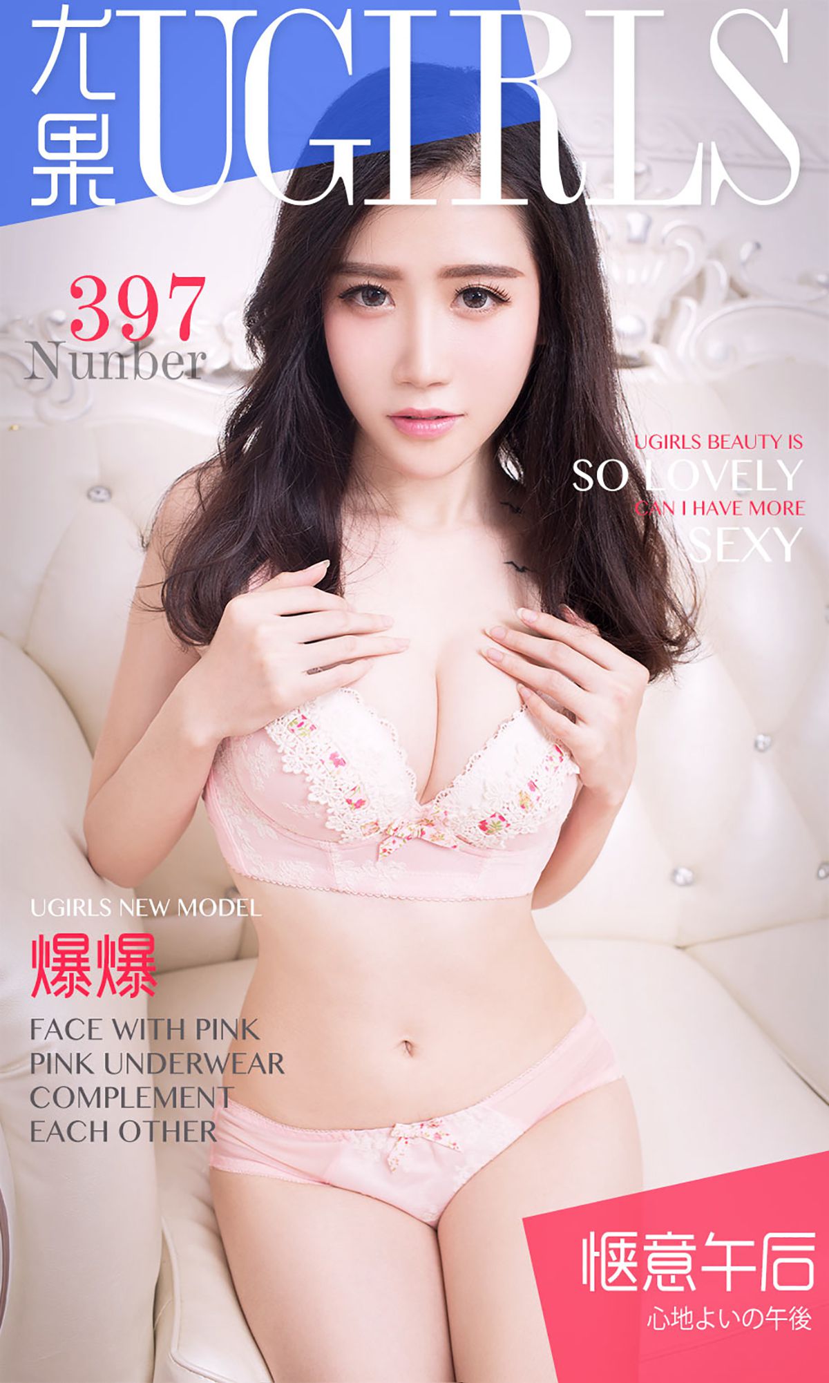 爆爆《惬意午后》 UGirls 爱尤物 No.397 [40P]