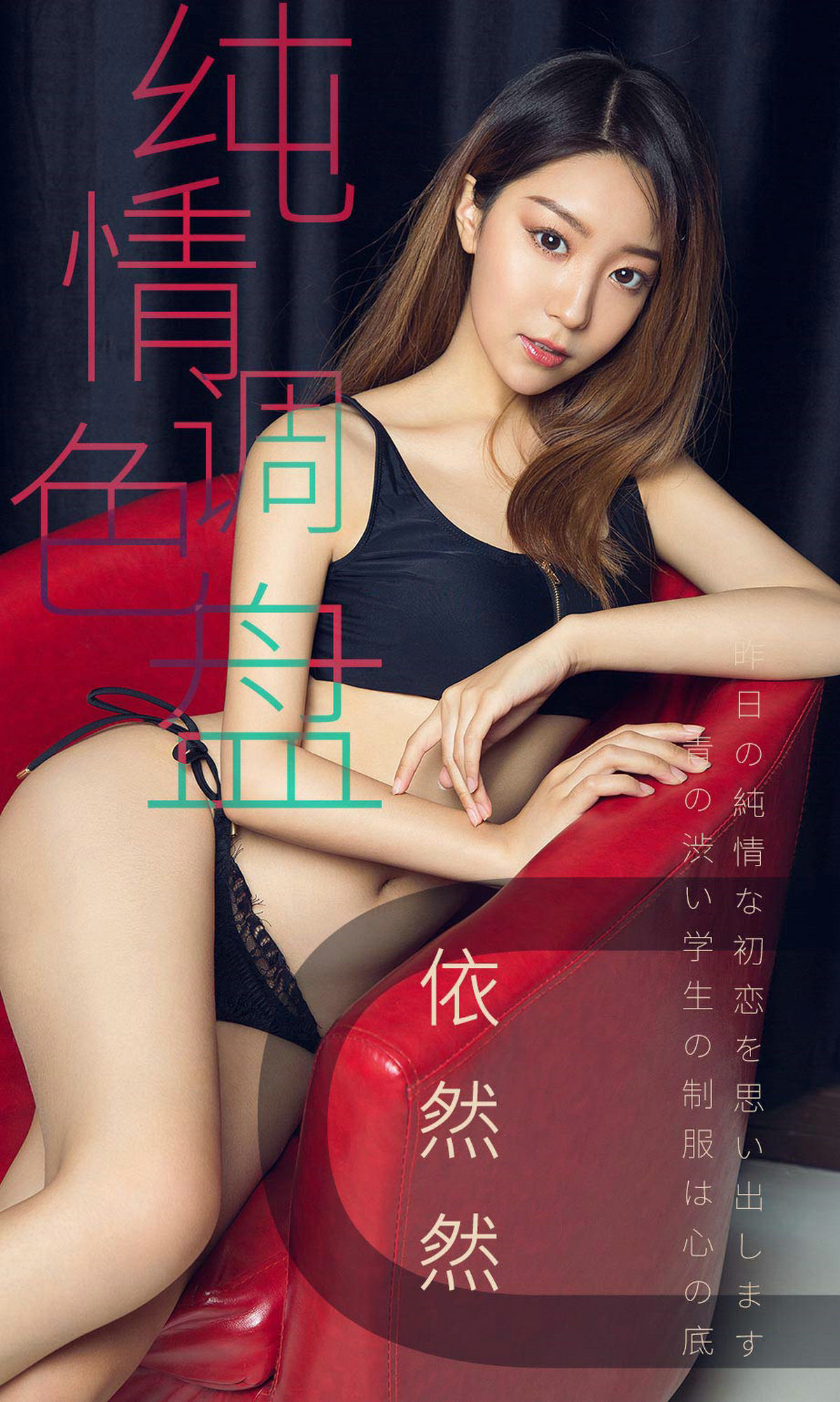 UGirls 爱尤物 No.1413 依然然 纯情调色盘 [35P]