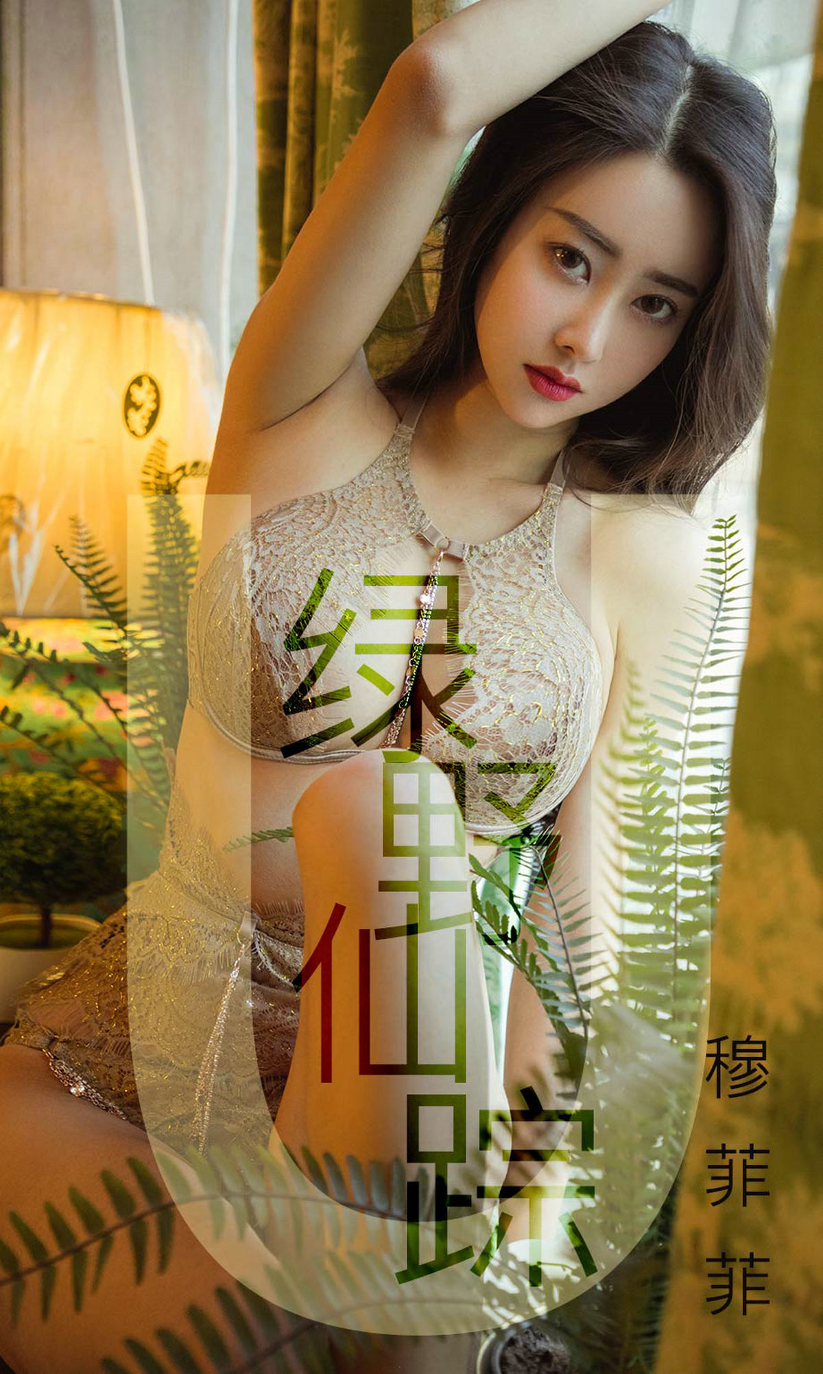 UGirls 爱尤物 No.1412 穆菲菲 绿野仙踪 [35P]