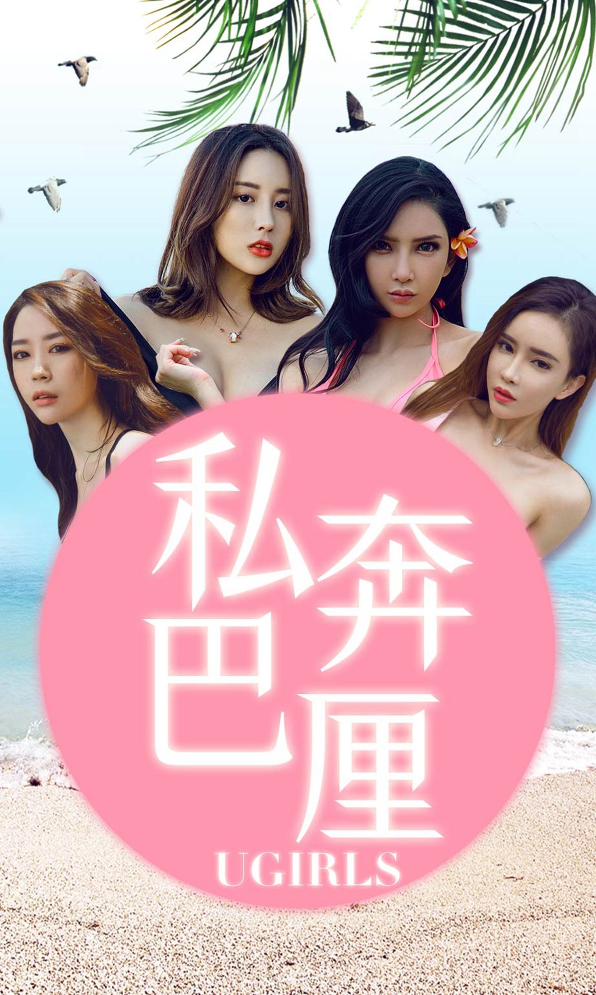 UGirls 爱尤物 No.1225 梦心玥@球球@筱慧@艾小青 私奔巴厘 [35P]