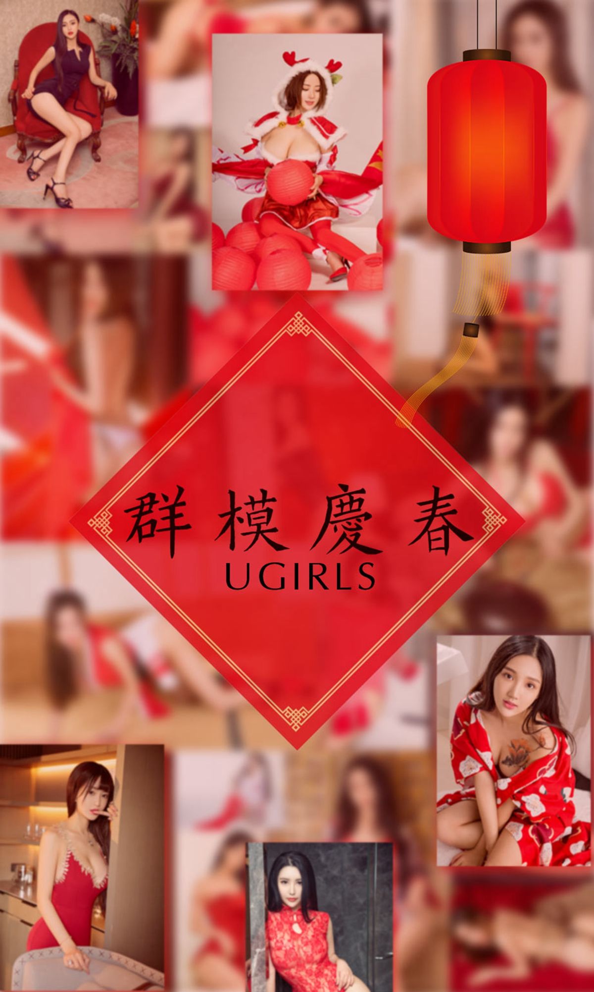 阿依努尔瓦娅&爱菲&筱慧&Orange&刘雨潼&何嘉颖&景思晴&叶汐&李馨露&然素儿《群模庆春》 尤果圈 No.1005 [41P]
