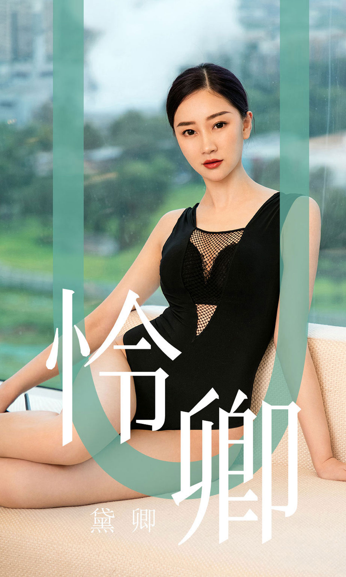 UGirls 爱尤物 No.1562 黛卿 怜卿 [35P]
