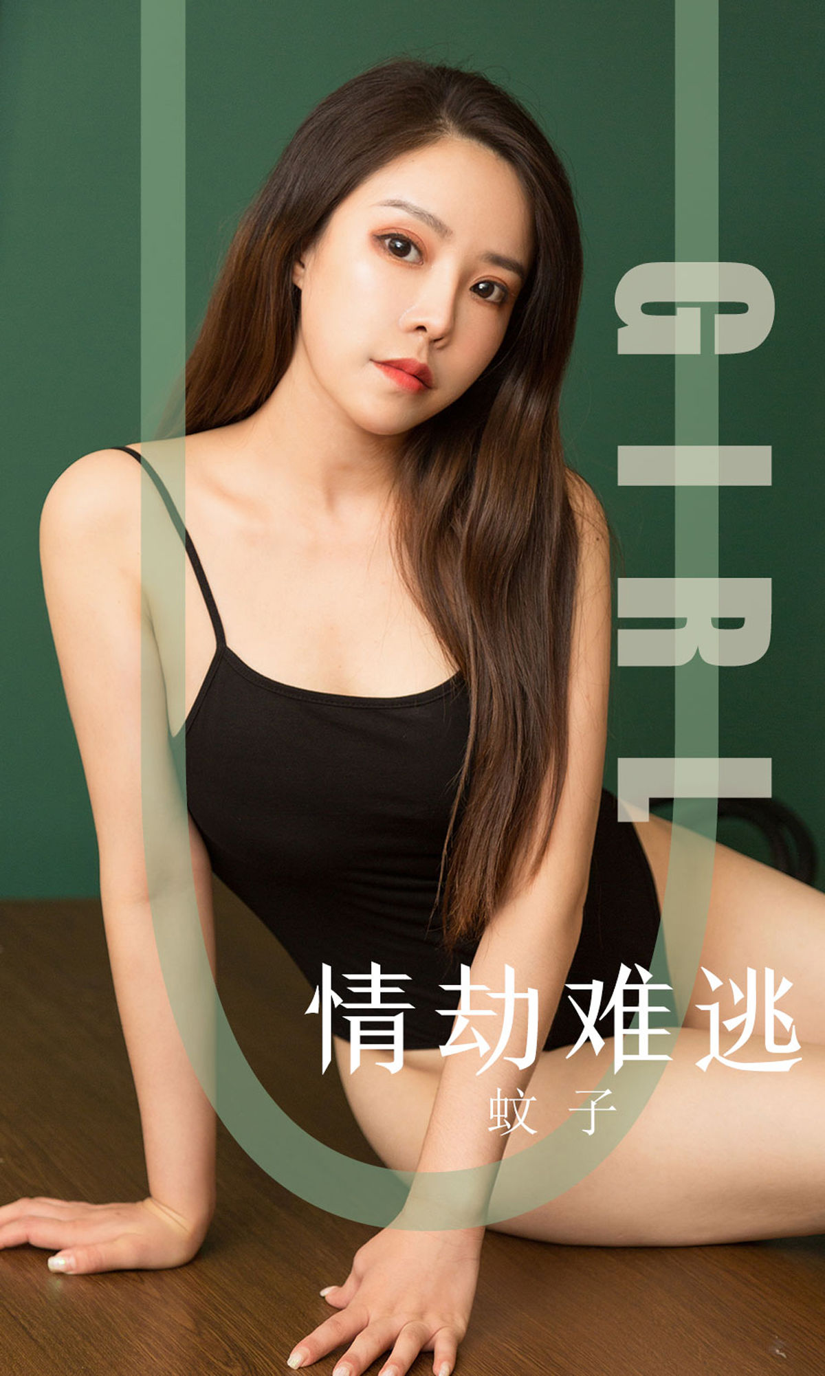 UGirls 爱尤物 No.1588 蚊子 情劫难逃 [35P]