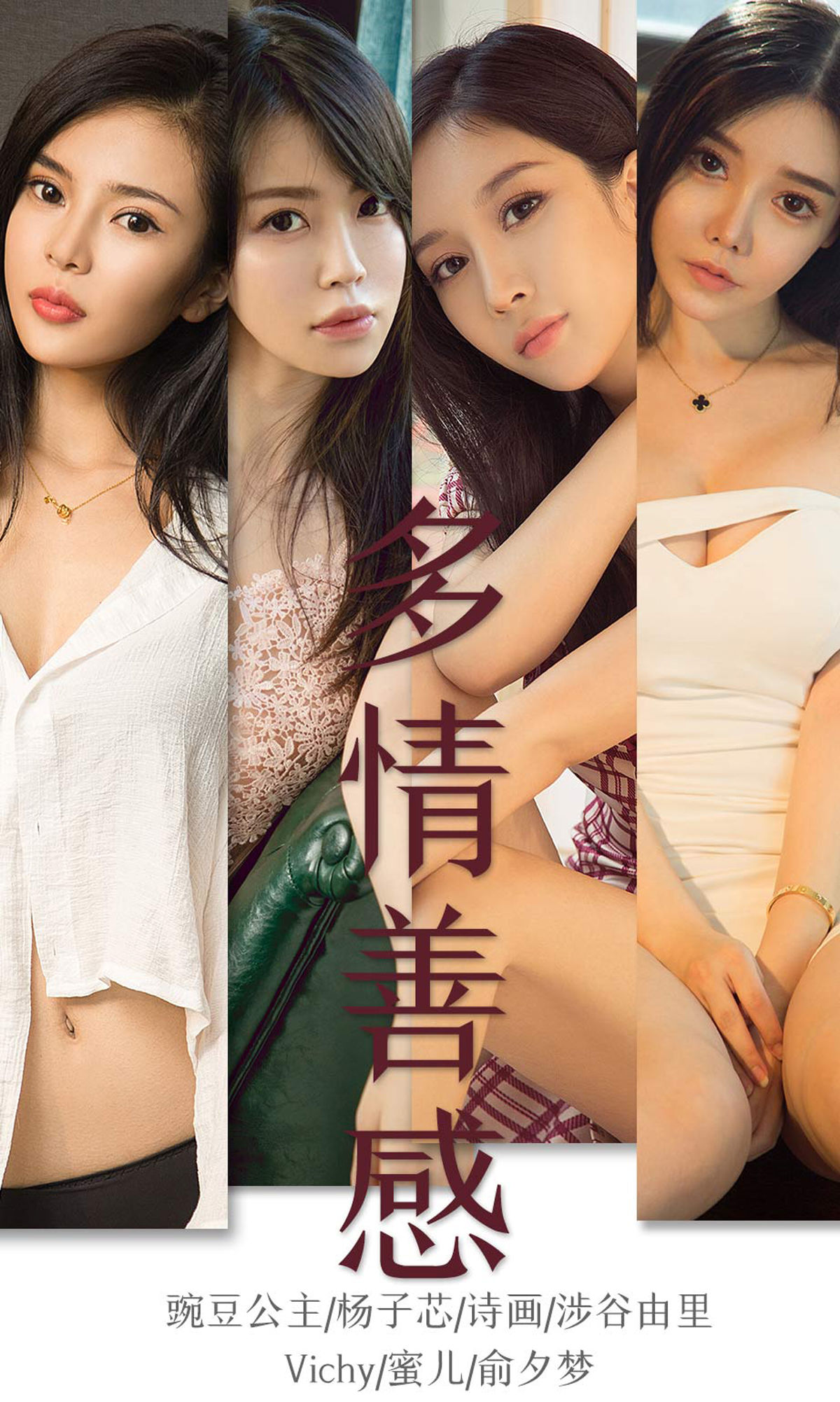 UGirls 爱尤物 No.1590 豌豆公主&杨子芯&诗画&涉谷由里&Vichy&蜜儿&俞夕梦 多情善感 [34P]