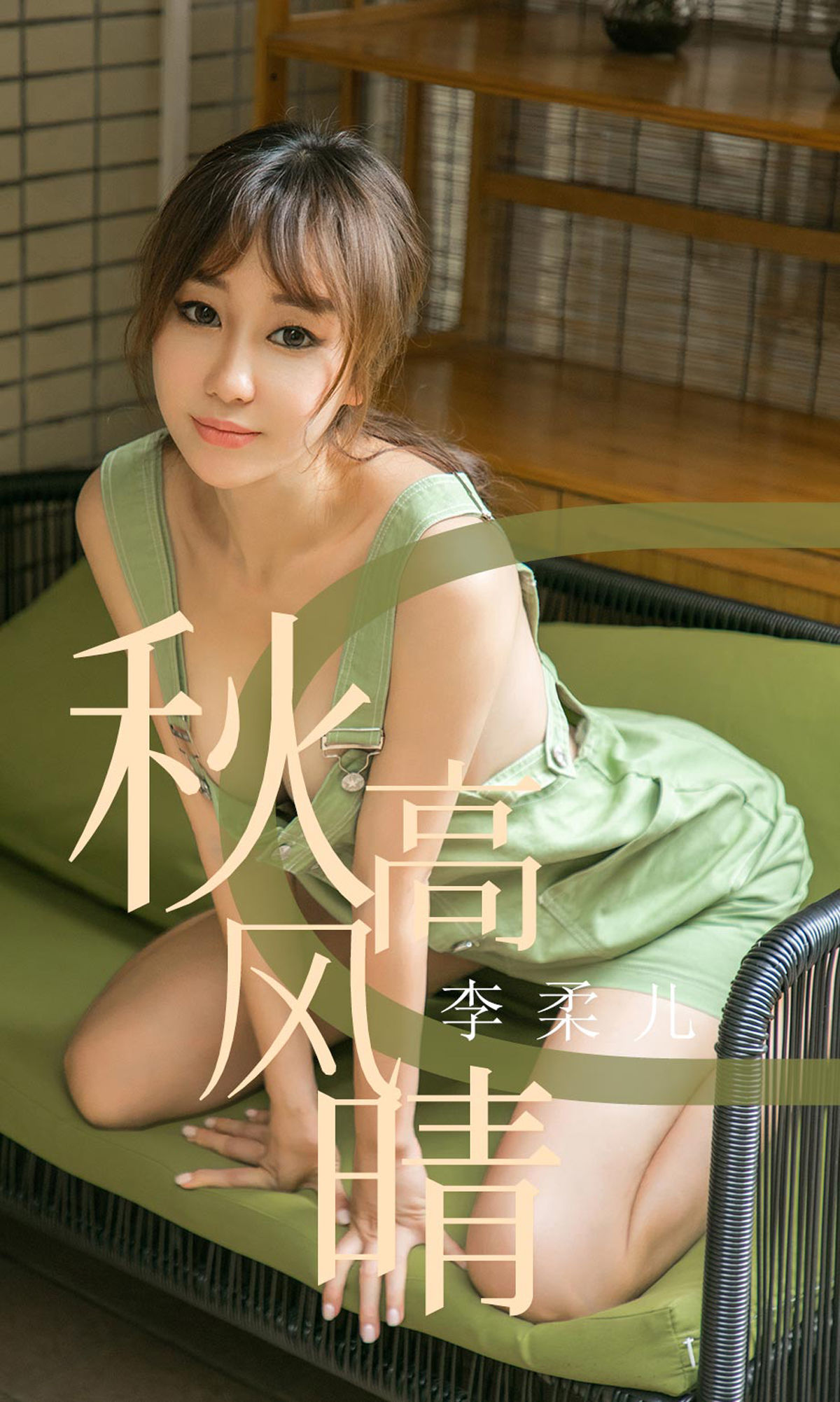UGirls 爱尤物 No.1575 李柔儿 秋高风情 [35P]