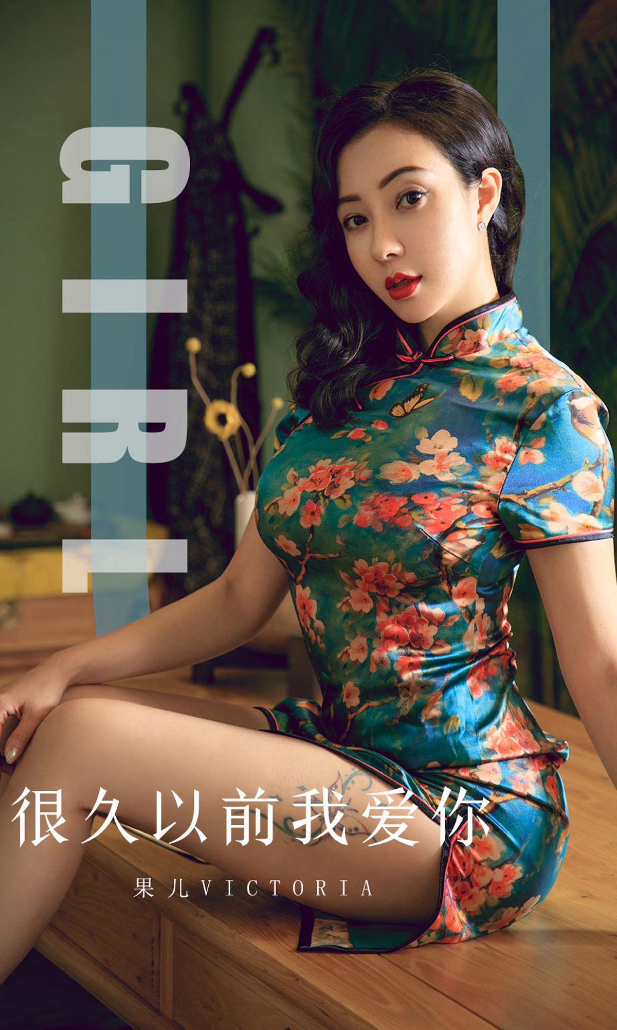 UGirls 爱尤物 No.1603 果儿Victoria 很久以前我爱你 [35P]
