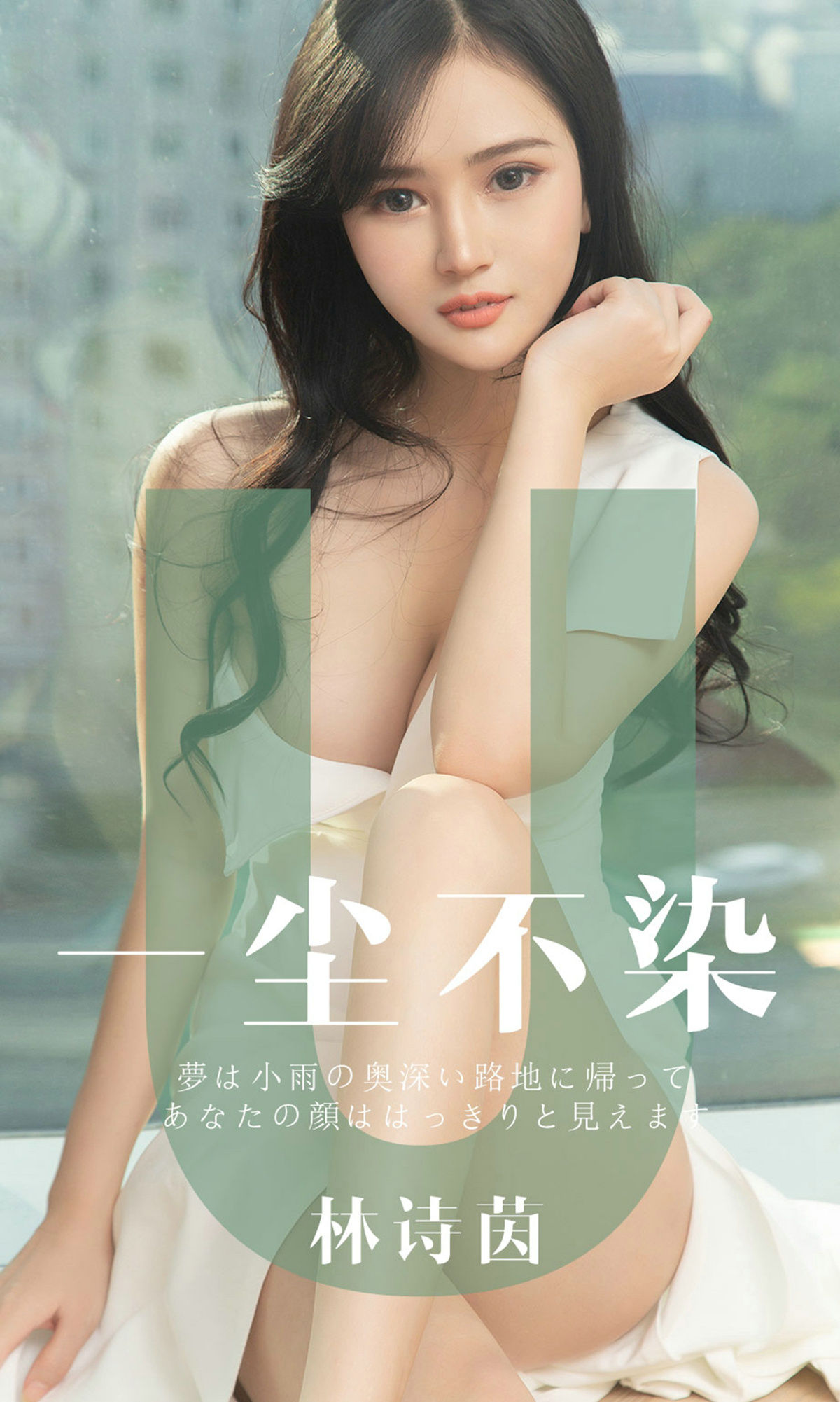 UGirls 爱尤物 No.1497 林诗茵 一尘不染 [35P]