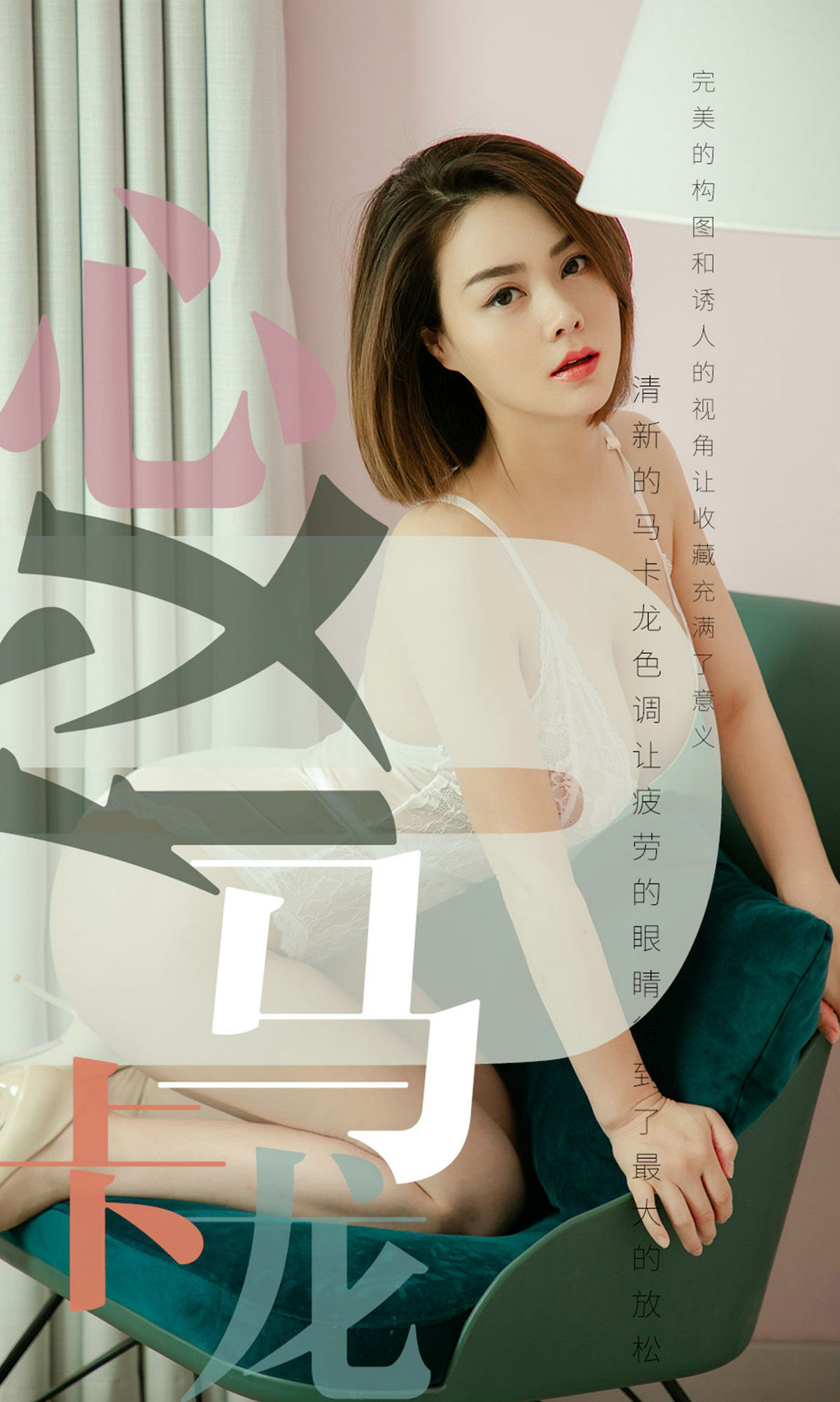 UGirls 爱尤物 No.1500 心仪 心仪马卡龙 [35P]