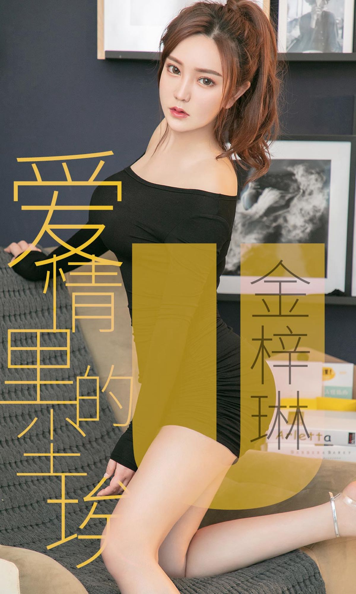 UGirls 爱尤物 No.1453 金梓琳 爱情里的尘埃 [35P]