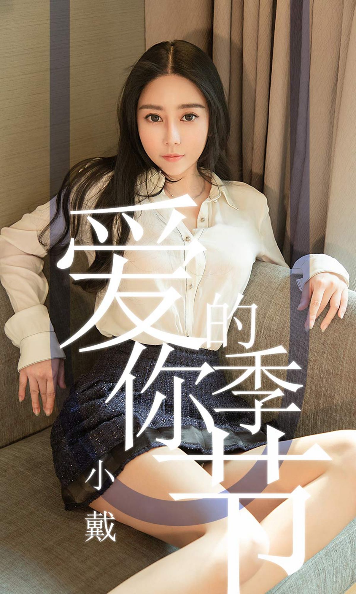 UGirls 爱尤物 No.1454 小戴 爱你的季节 [30P]