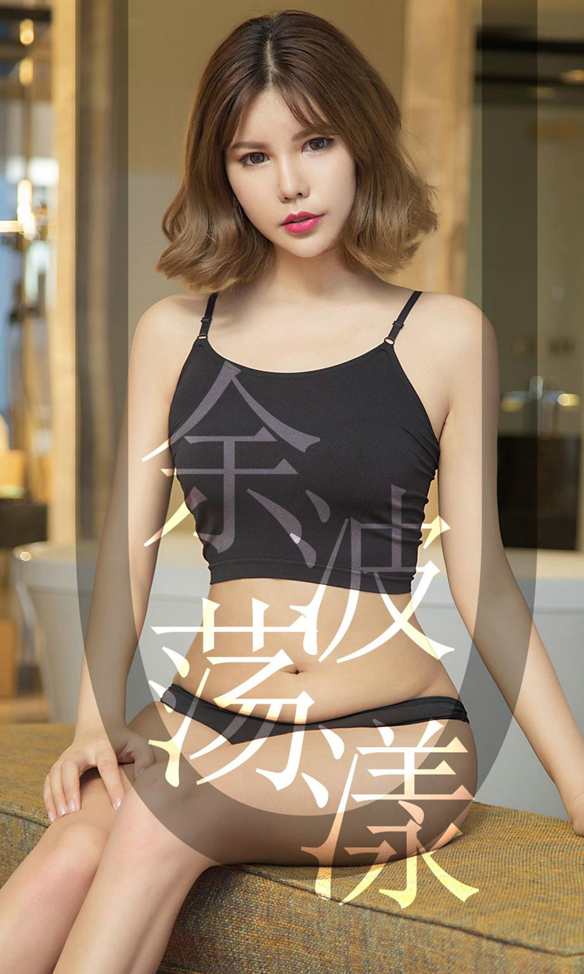 UGirls 爱尤物 No.1510 安沛蕾 余波荡漾 [35P]