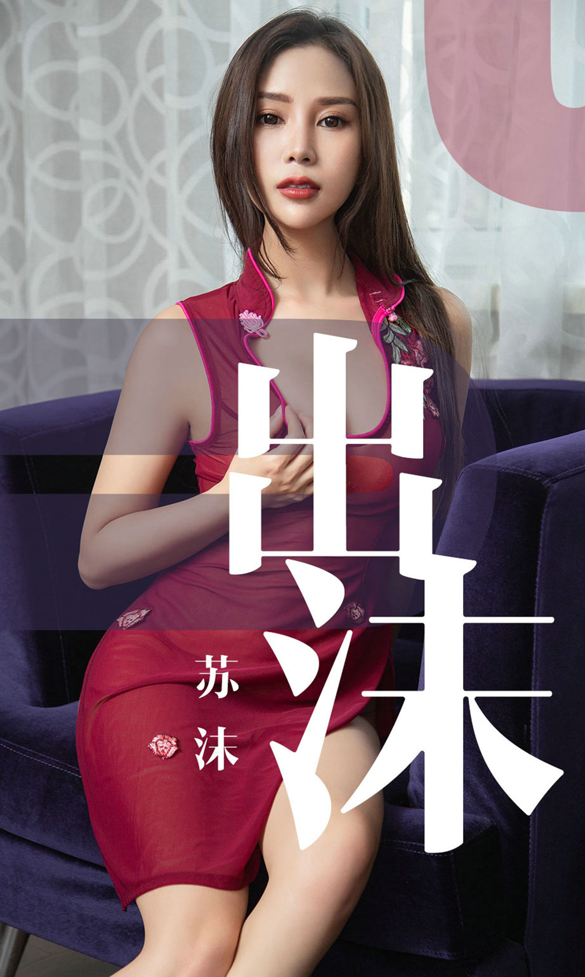 UGirls 爱尤物 No.1467 苏沫 出沫 [35P]