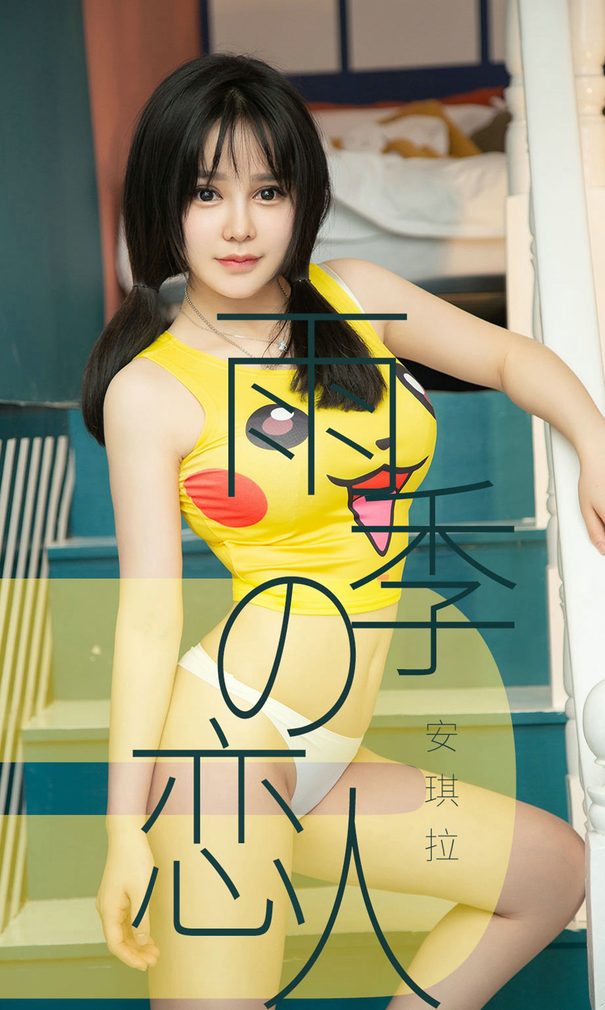 UGirls 爱尤物 No.1470 安琪拉 雨季型恋人 [35P]