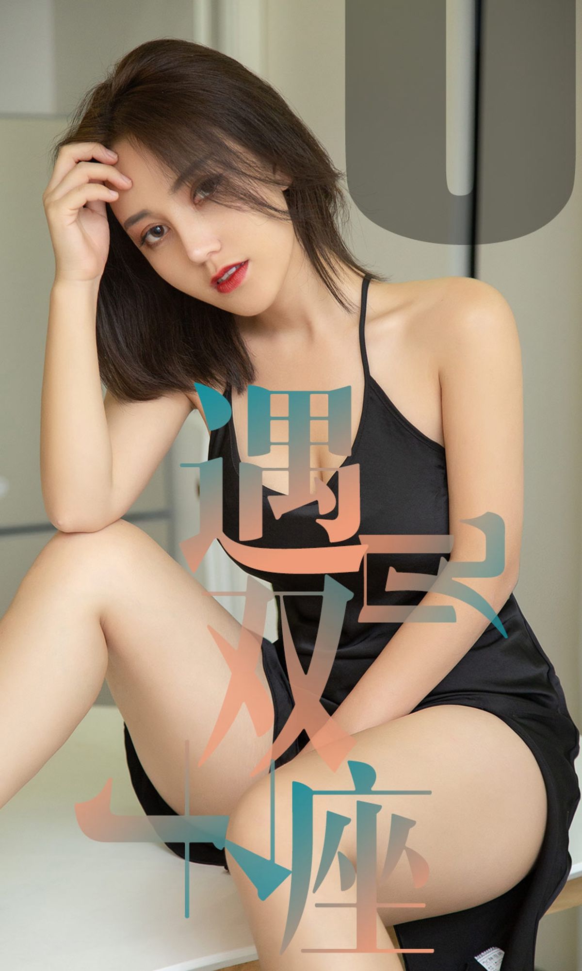 UGirls 爱尤物 No.1471 小洋人 遇见双子座 [35P]