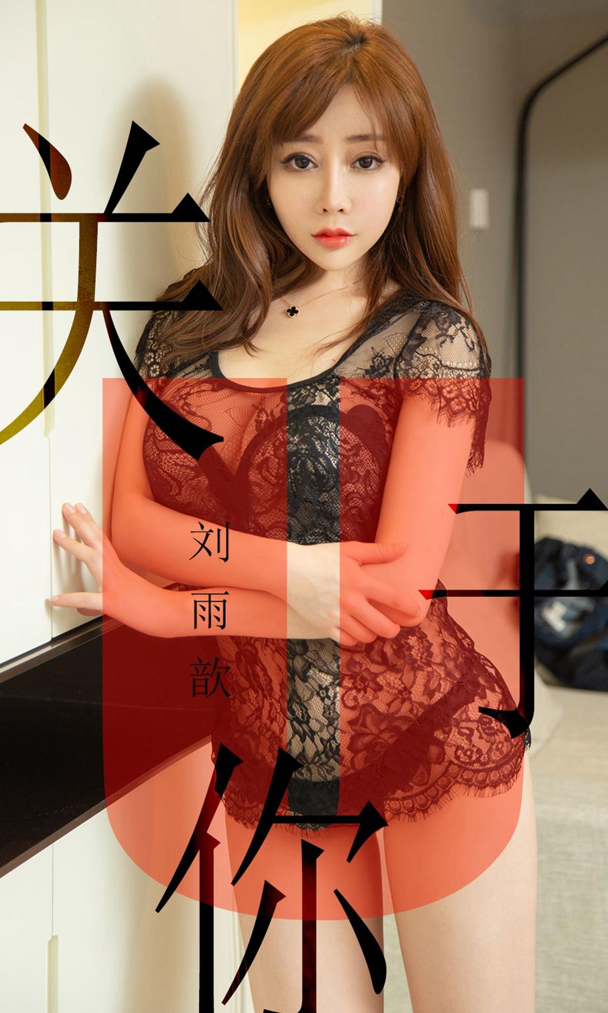 UGirls 爱尤物 No.1472 刘雨歆 关于你 [35P]