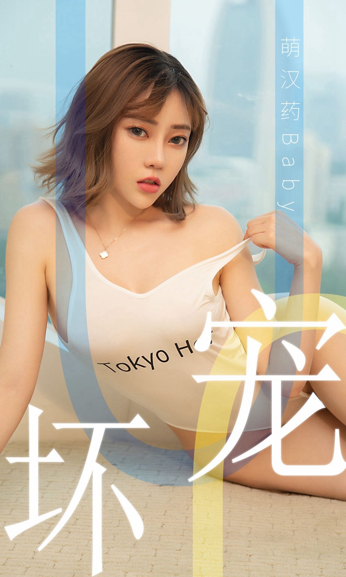 UGirls 爱尤物 No.1474 萌汉药baby 宠坏 [35P]