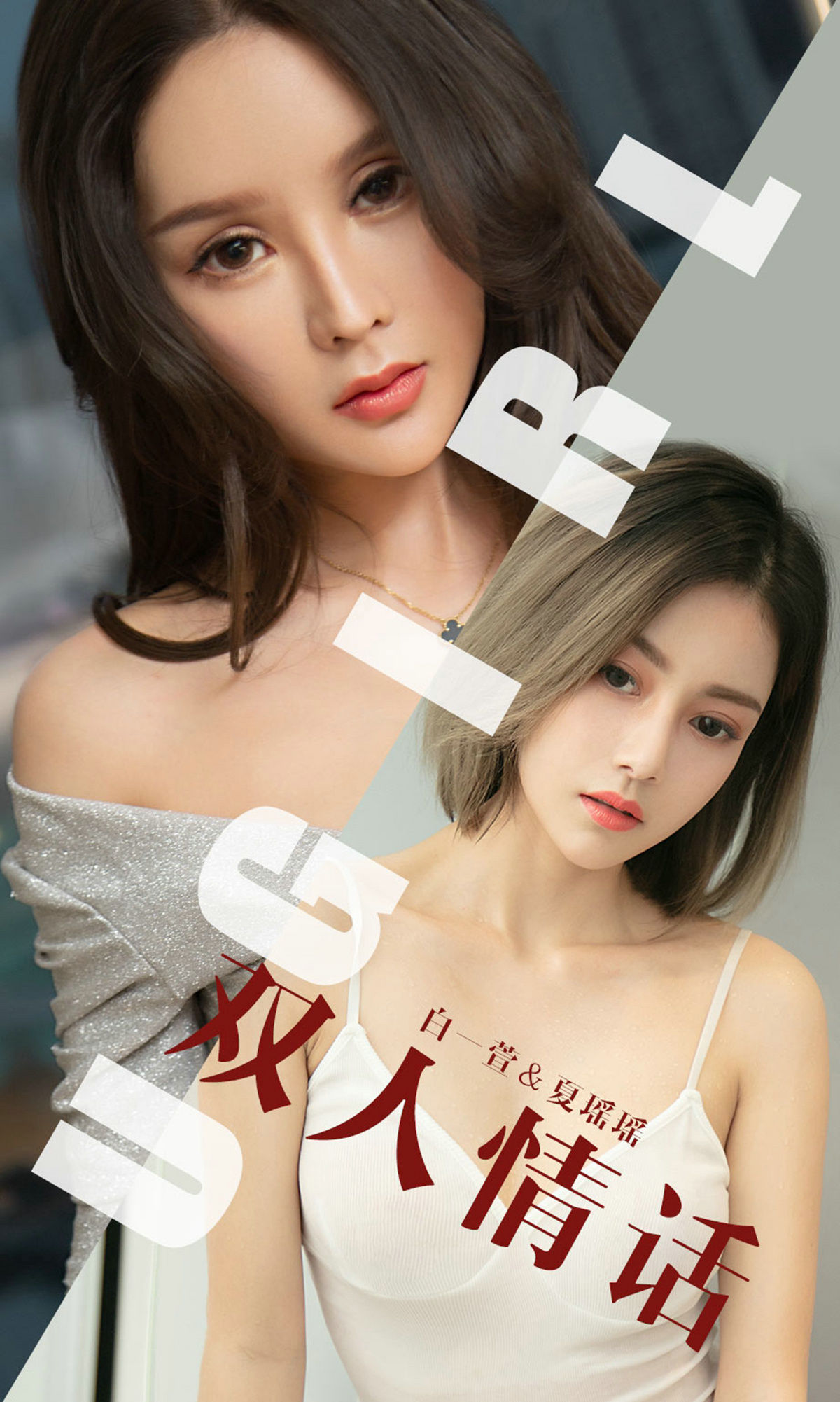 UGirls 爱尤物 No.1477 白一萱&夏瑶瑶 双人情话 [35P]