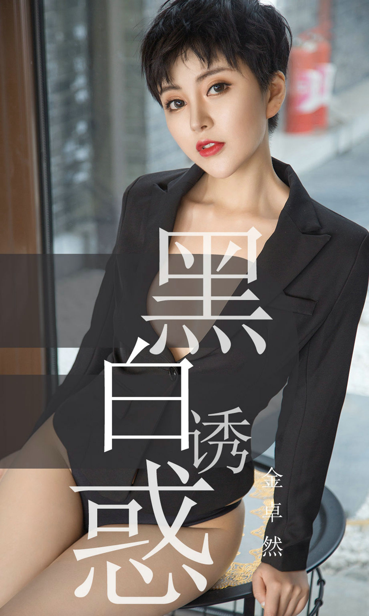 UGirls 爱尤物 No.1469 金卓然 黑白诱惑 [35P]
