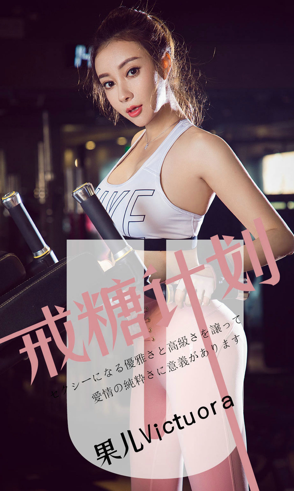 UGirls 爱尤物 No.1462 果儿Victoria 戒糖计划 [35P]