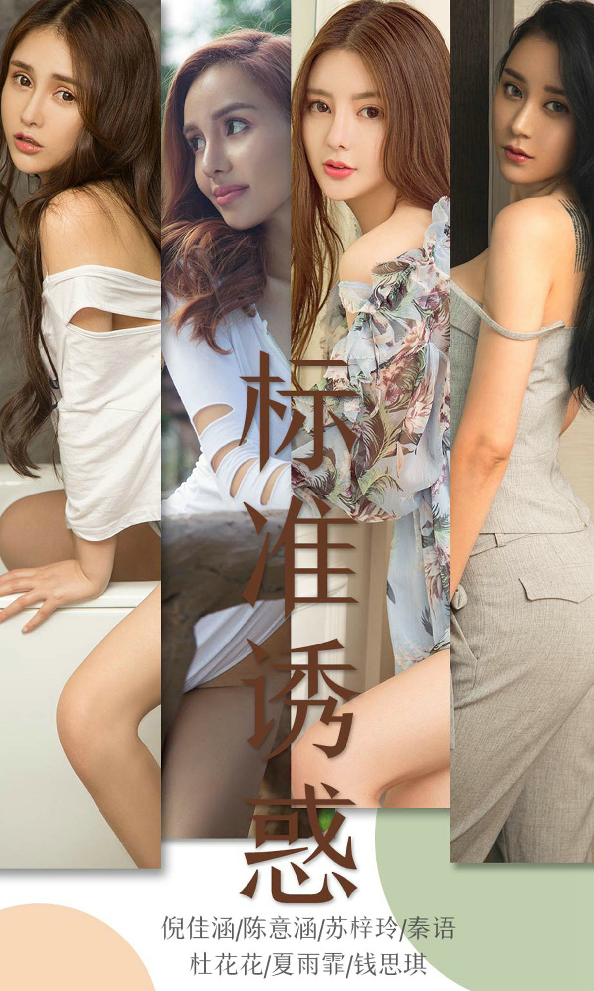 UGirls 爱尤物 No.1489 倪佳涵&陈意涵&苏梓玲&秦语&杜花花&夏雨霏&钱思琪 标准诱惑 [35P]