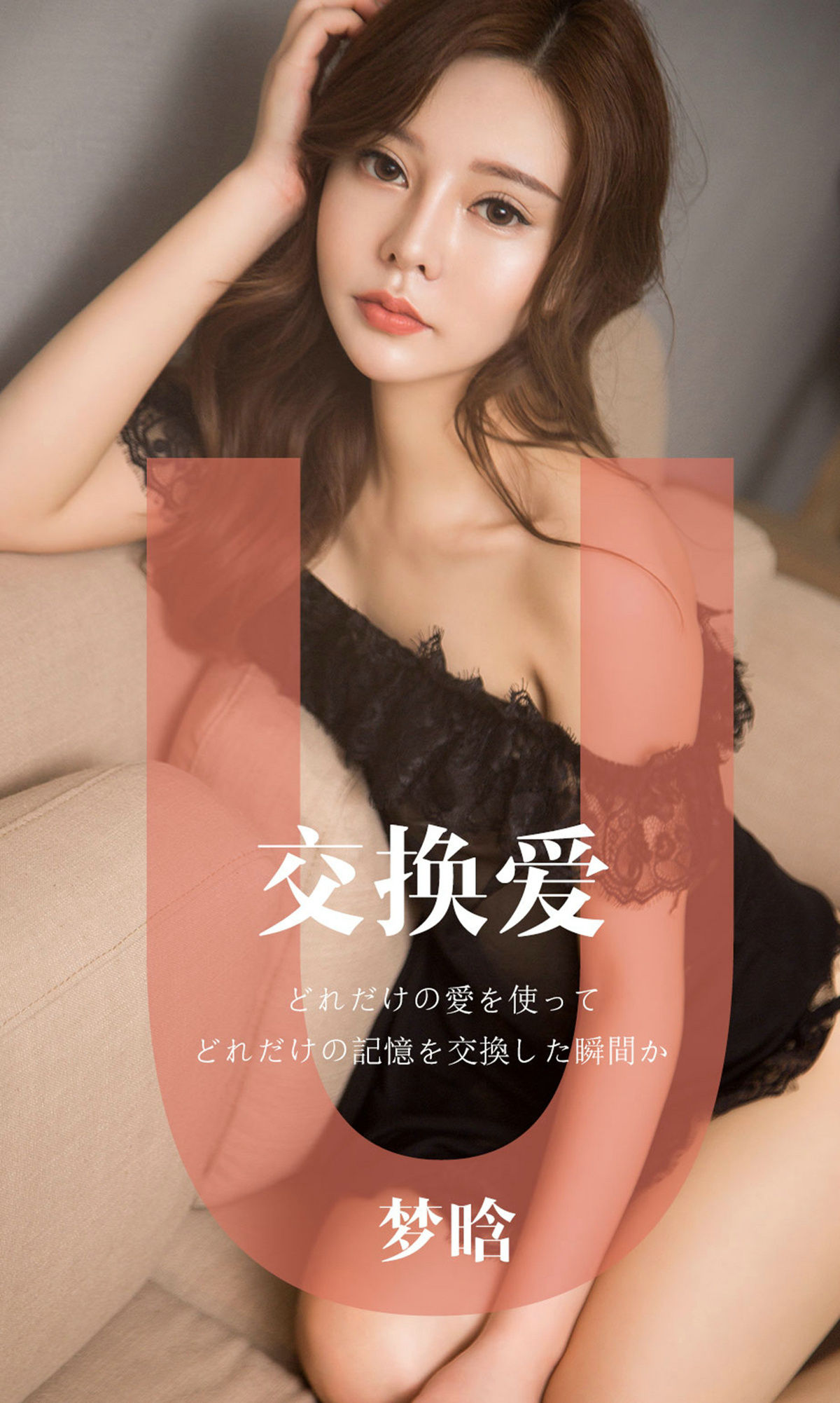 UGirls 爱尤物 No.1465 梦晗 交换爱 [32P]